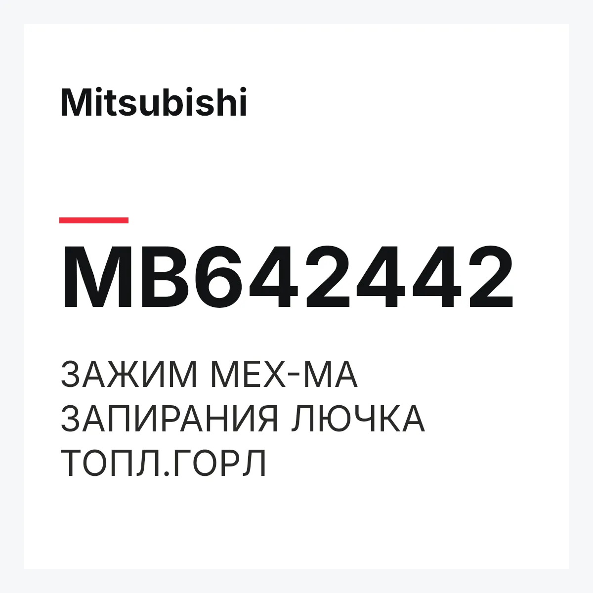 Mitsubishi MB642442 — ЗАЖИМ МЕХ-МА ЗАПИРАНИЯ ЛЮЧКА ТОПЛ.ГОРЛ