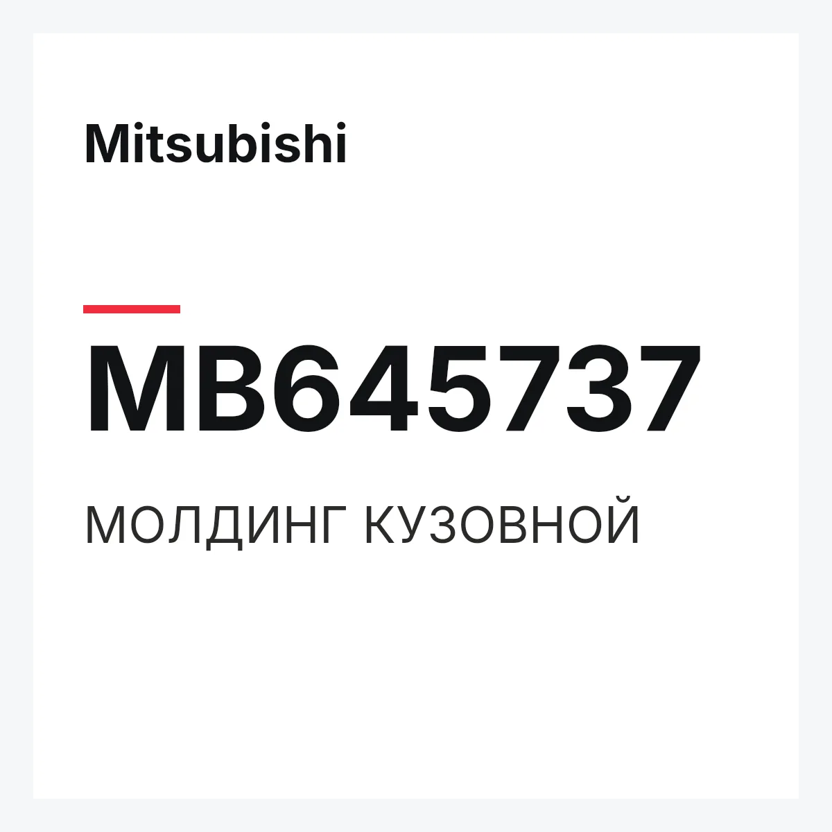 Mitsubishi MB645737 — МОЛДИНГ КУЗОВНОЙ