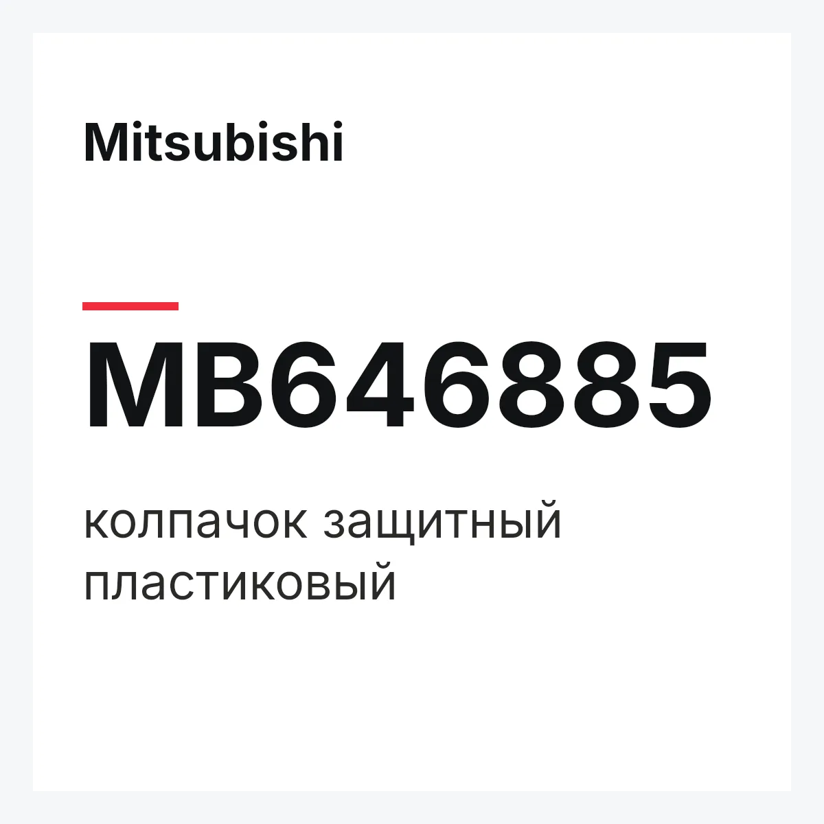 Mitsubishi MB646885 — колпачок защитный пластиковый