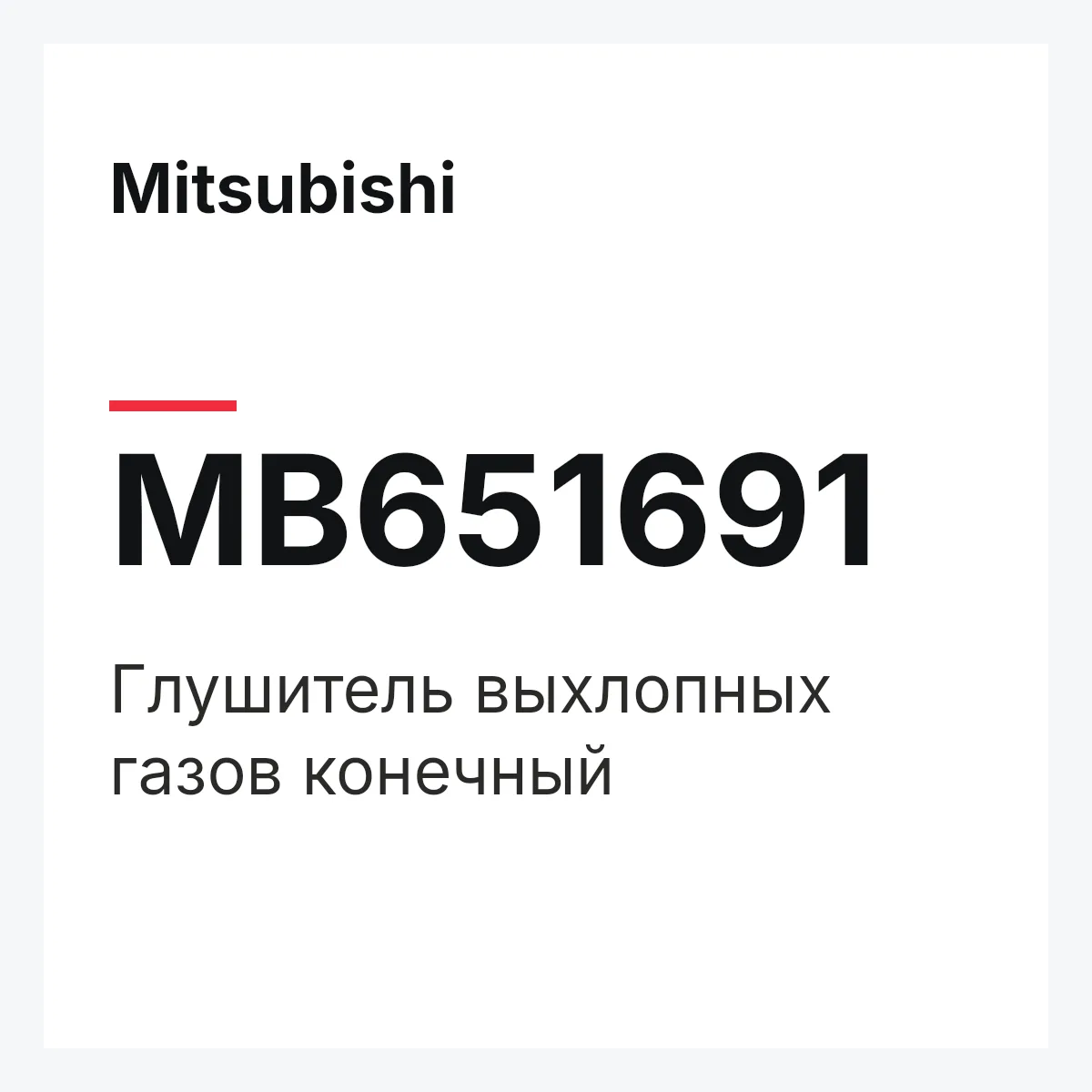 Mitsubishi MB651691 — Глушитель выхлопных газов конечный