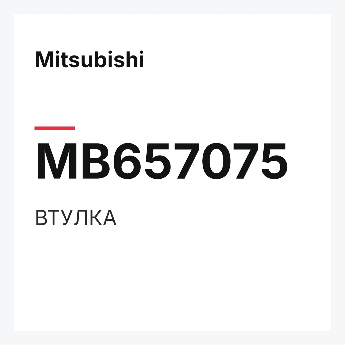 Mitsubishi MB657075 — ВТУЛКА
