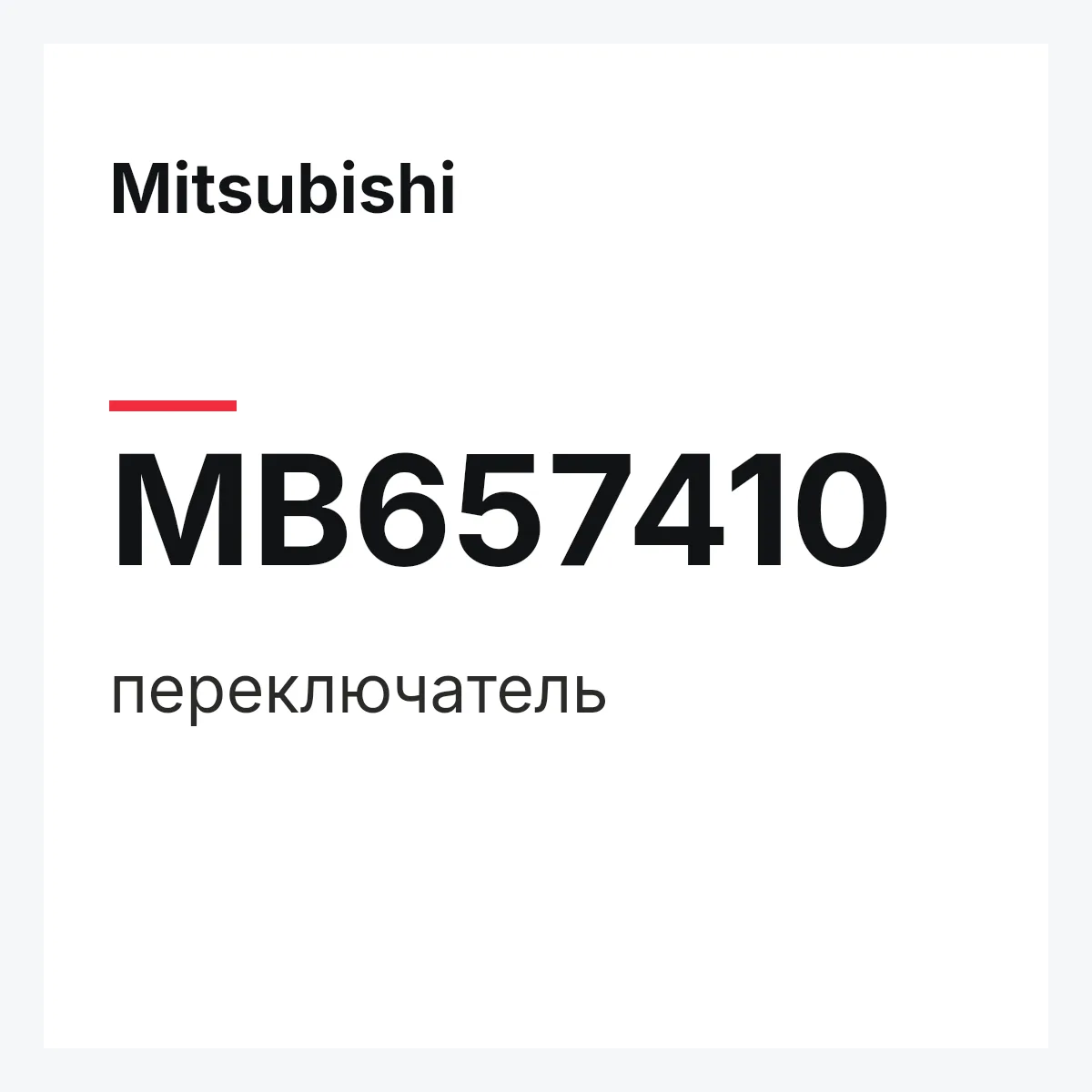Mitsubishi MB657410 — переключатель
