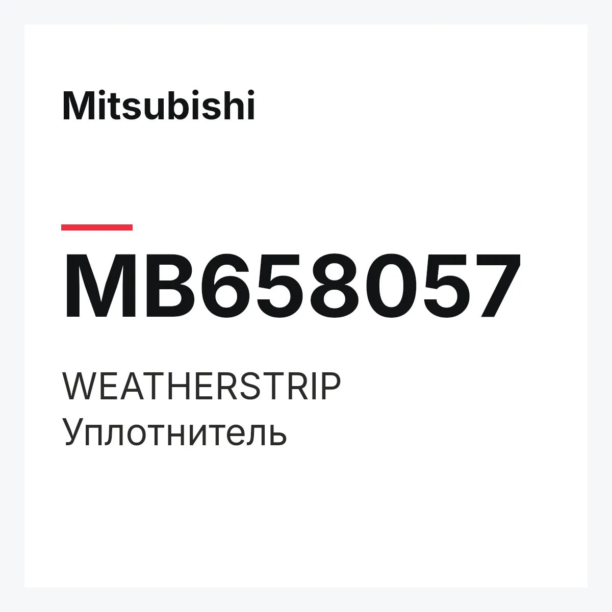 Mitsubishi MB658057 — WEATHERSTRIP