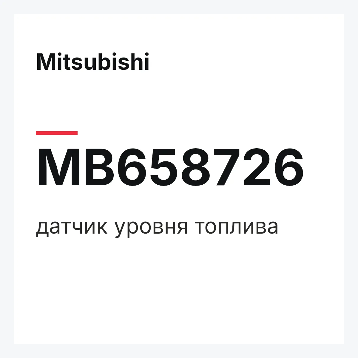 Mitsubishi MB658726 — датчик уровня топлива