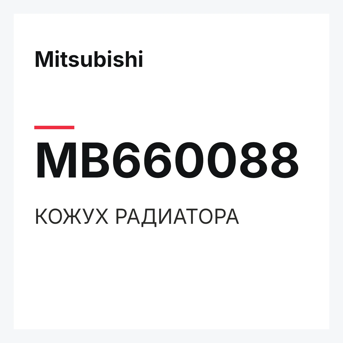 Mitsubishi MB660088 — КОЖУХ РАДИАТОРА