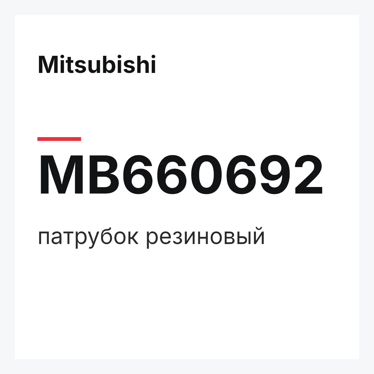 Mitsubishi MB660692 — патрубок резиновый