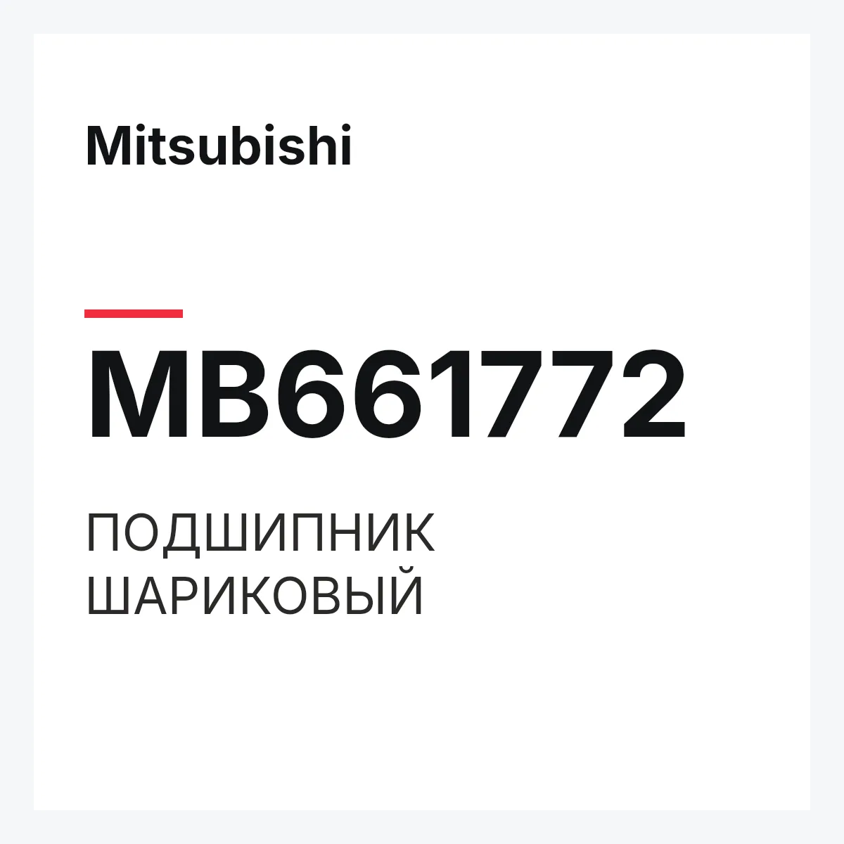 Mitsubishi MB661772 — ПОДШИПНИК ШАРИКОВЫЙ