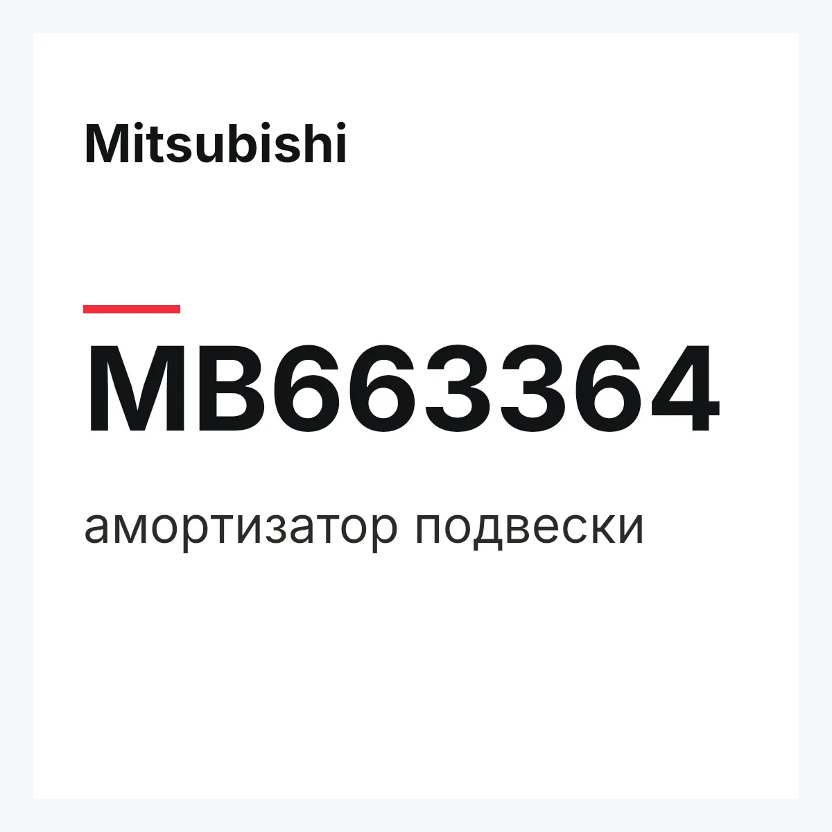 Mitsubishi MB663364 — амортизатор подвески