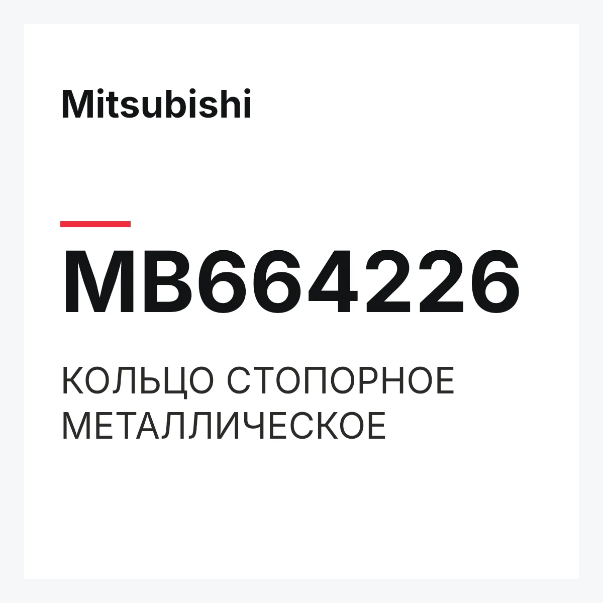 Mitsubishi MB664226 — КОЛЬЦО СТОПОРНОЕ МЕТАЛЛИЧЕСКОЕ