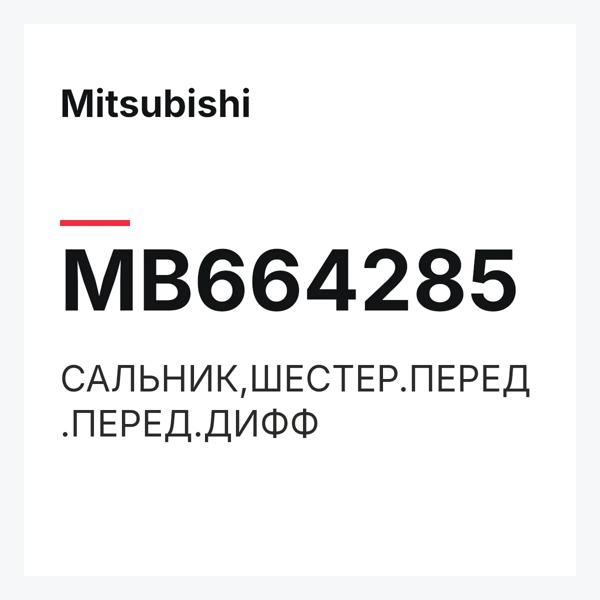 Mitsubishi MB664285 — САЛЬНИК,ШЕСТЕР.ПЕРЕД.ПЕРЕД.ДИФФ
