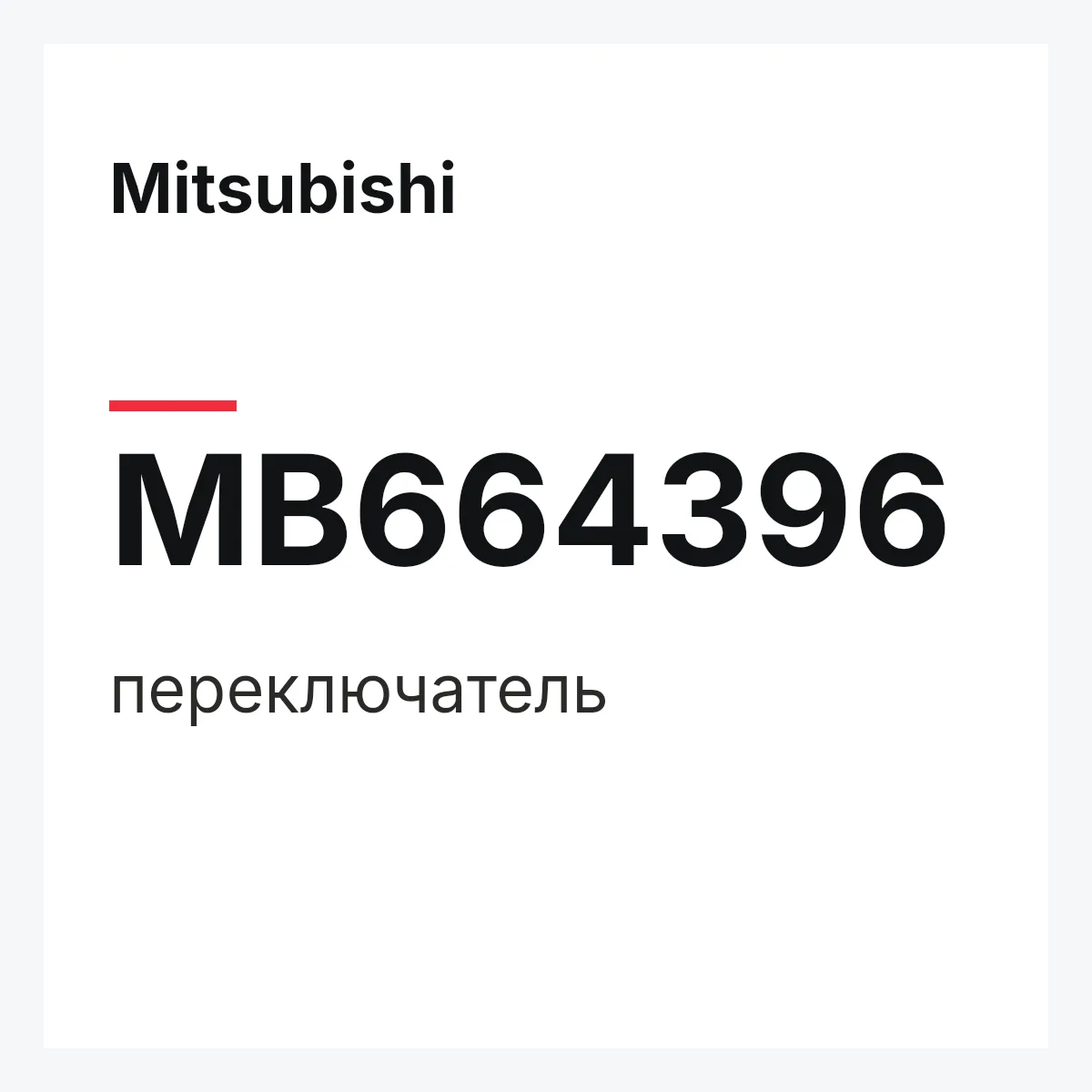 Mitsubishi MB664396 — переключатель