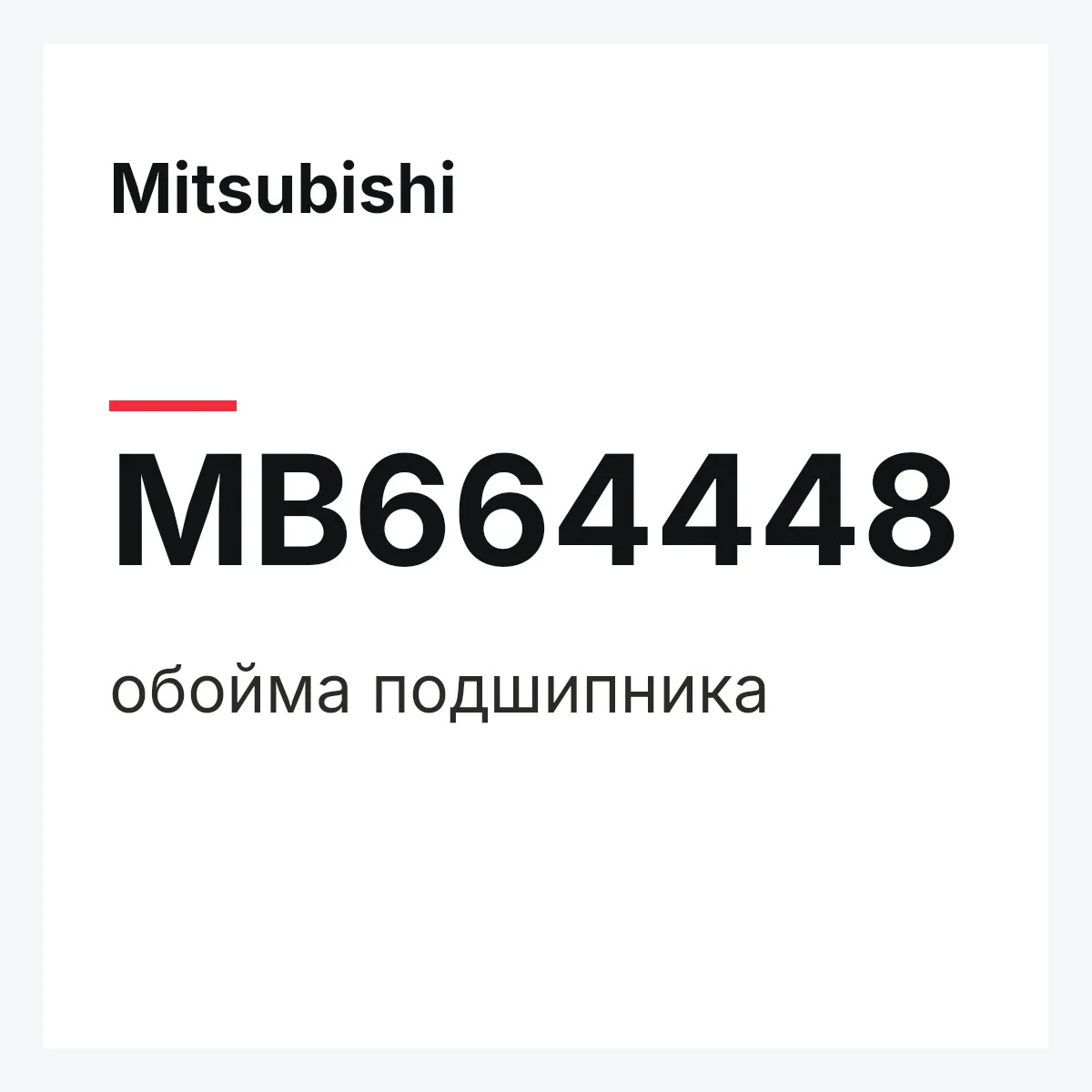 Mitsubishi MB664448 — обойма подшипника
