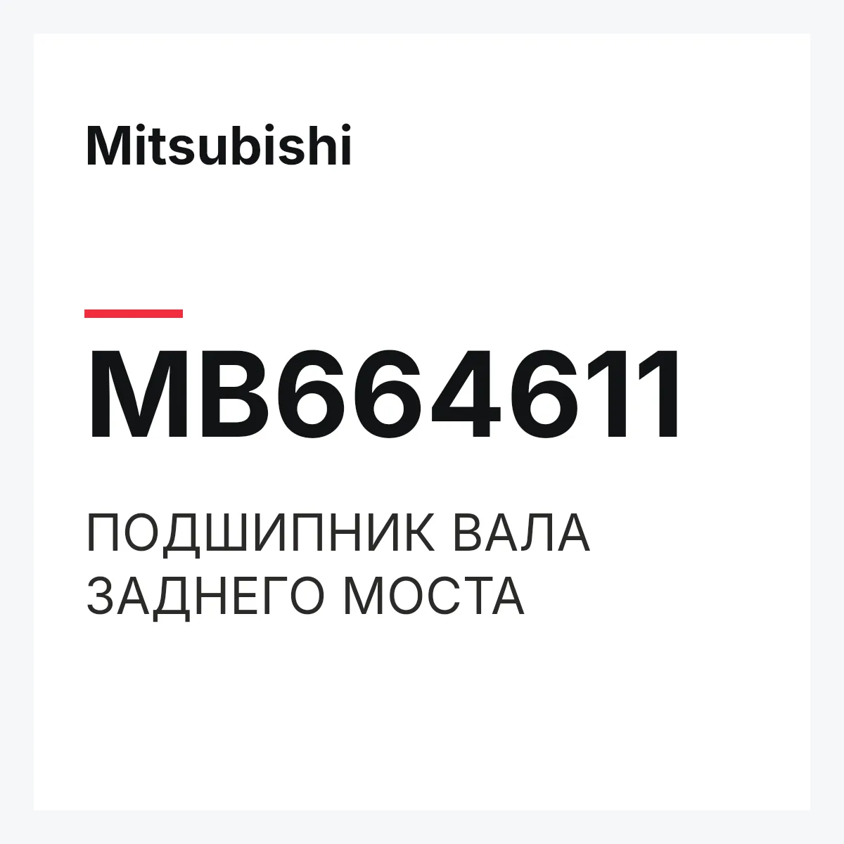 Mitsubishi MB664611 — ПОДШИПНИК ВАЛА ЗАДНЕГО МОСТА