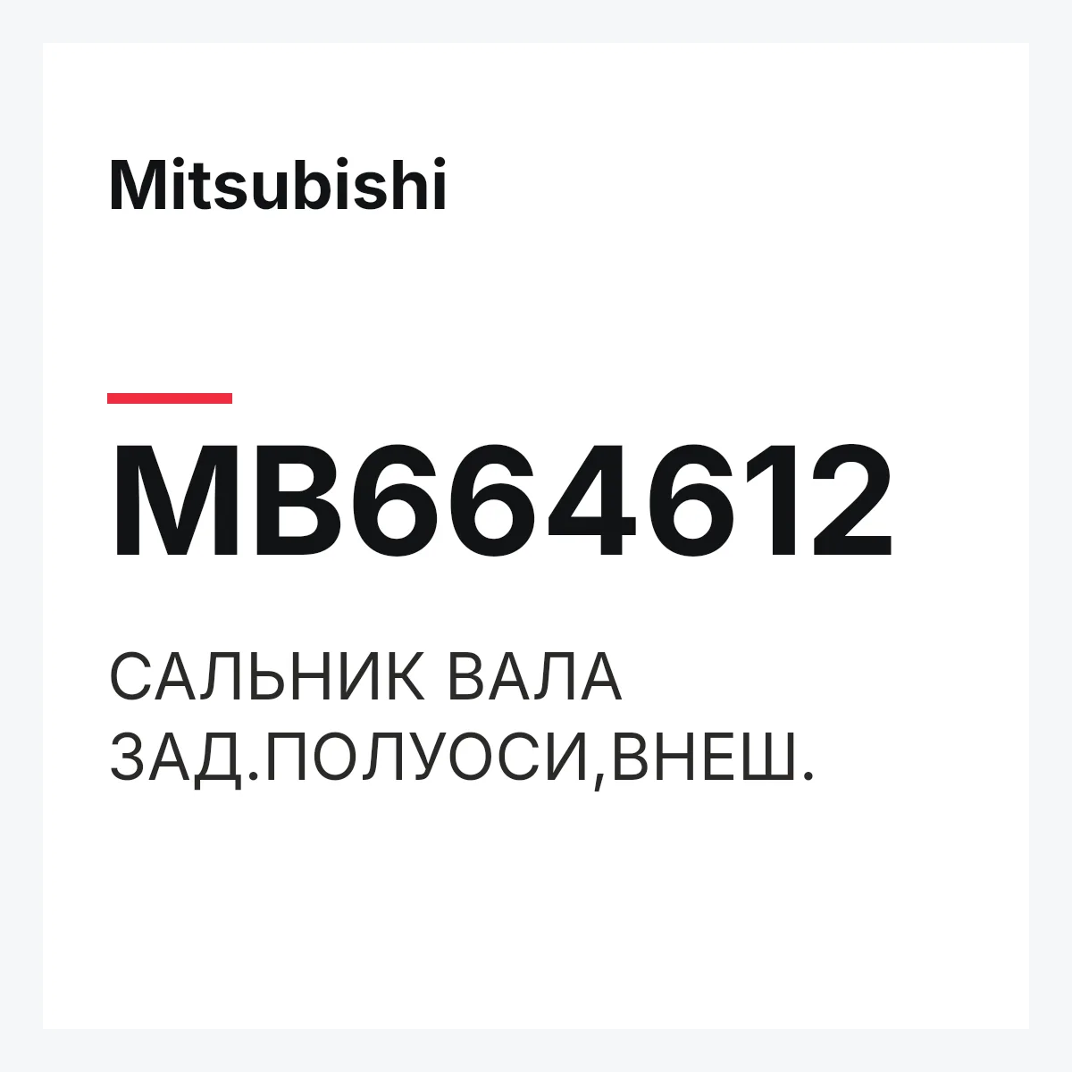 Mitsubishi MB664612 — САЛЬНИК ВАЛА ЗАД.ПОЛУОСИ,ВНЕШ.