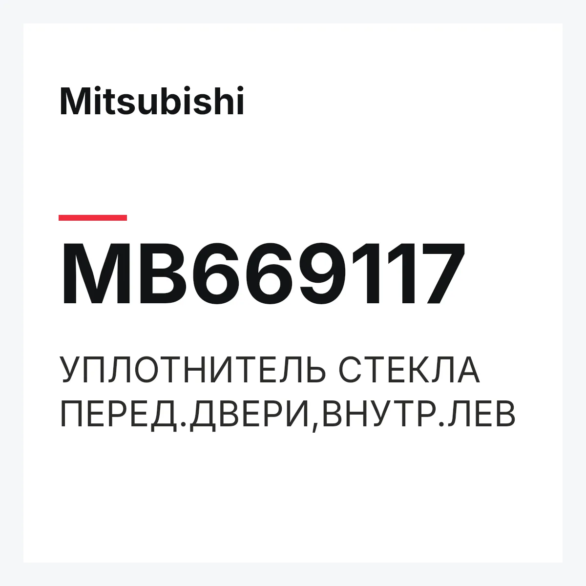 Mitsubishi MB669117 — УПЛОТНИТЕЛЬ СТЕКЛА ПЕРЕД.ДВЕРИ,ВНУТР.ЛЕВ