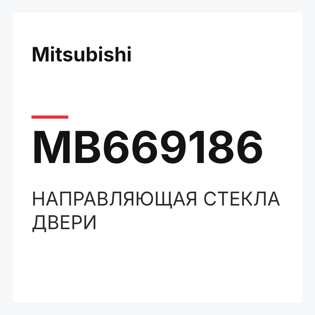 Mitsubishi MB669186 — НАПРАВЛЯЮЩАЯ СТЕКЛА ДВЕРИ