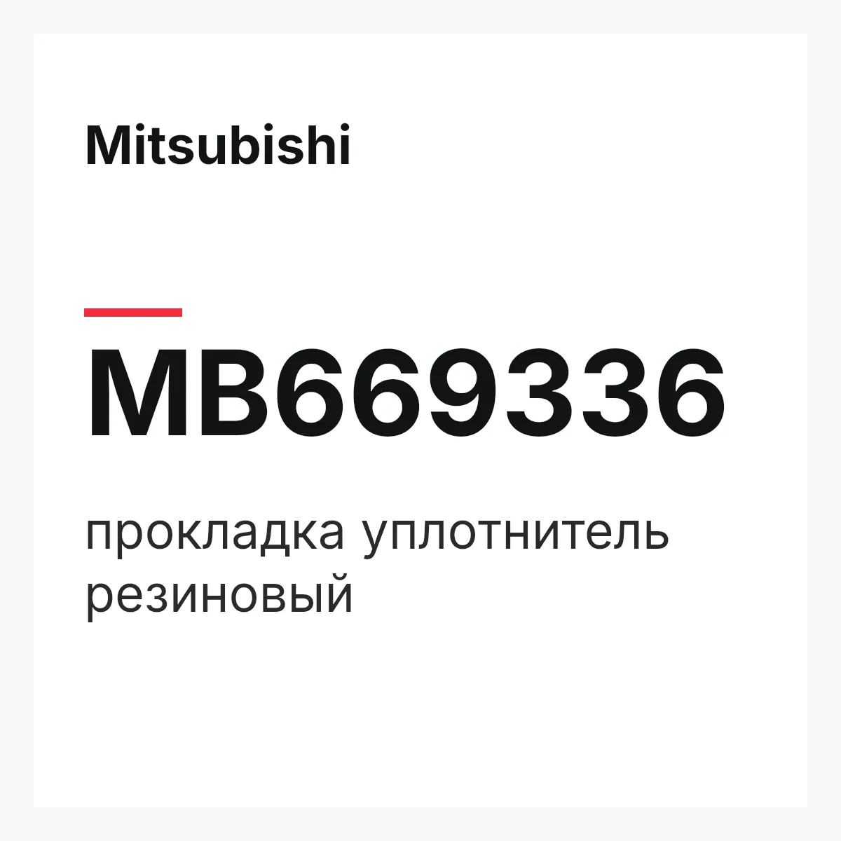 Mitsubishi MB669336 — прокладка уплотнитель резиновый