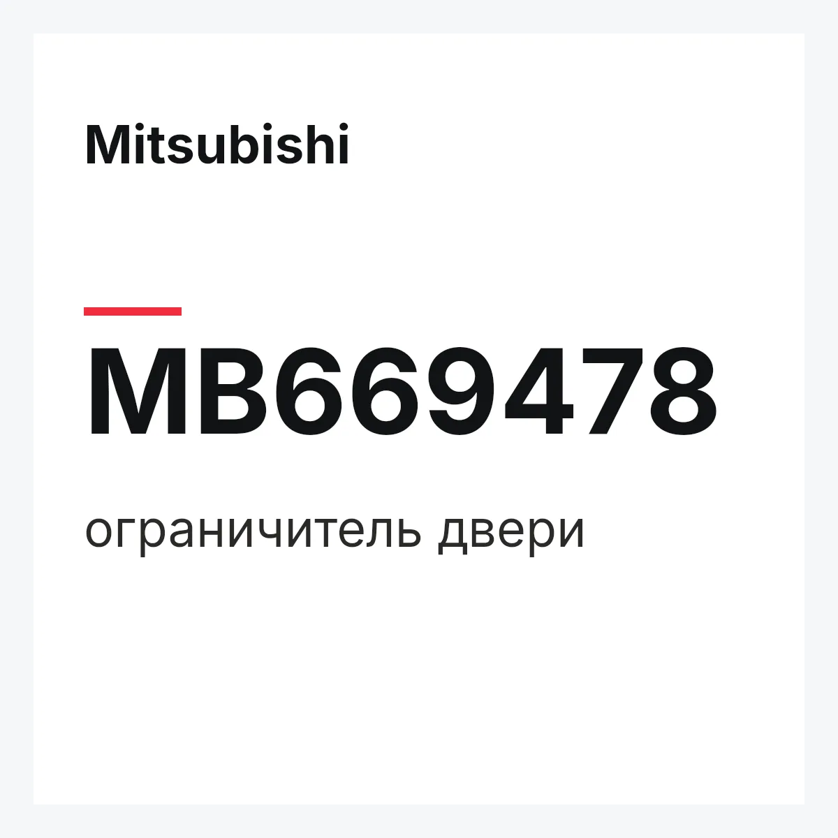 Mitsubishi MB669478 — ограничитель двери