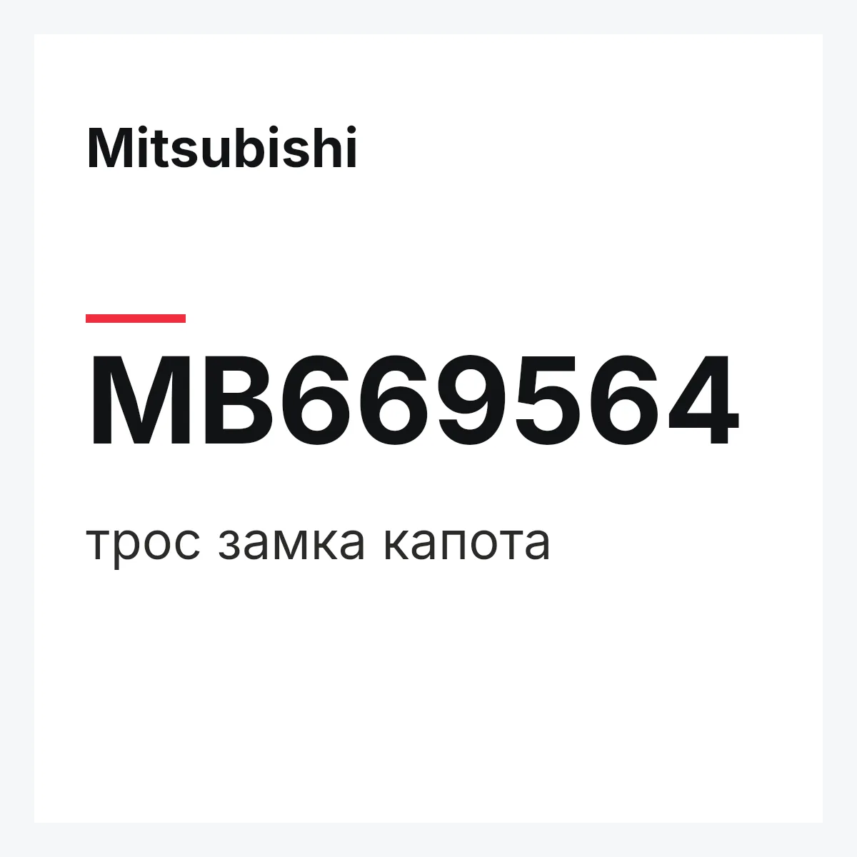 Mitsubishi MB669564 — трос замка капота