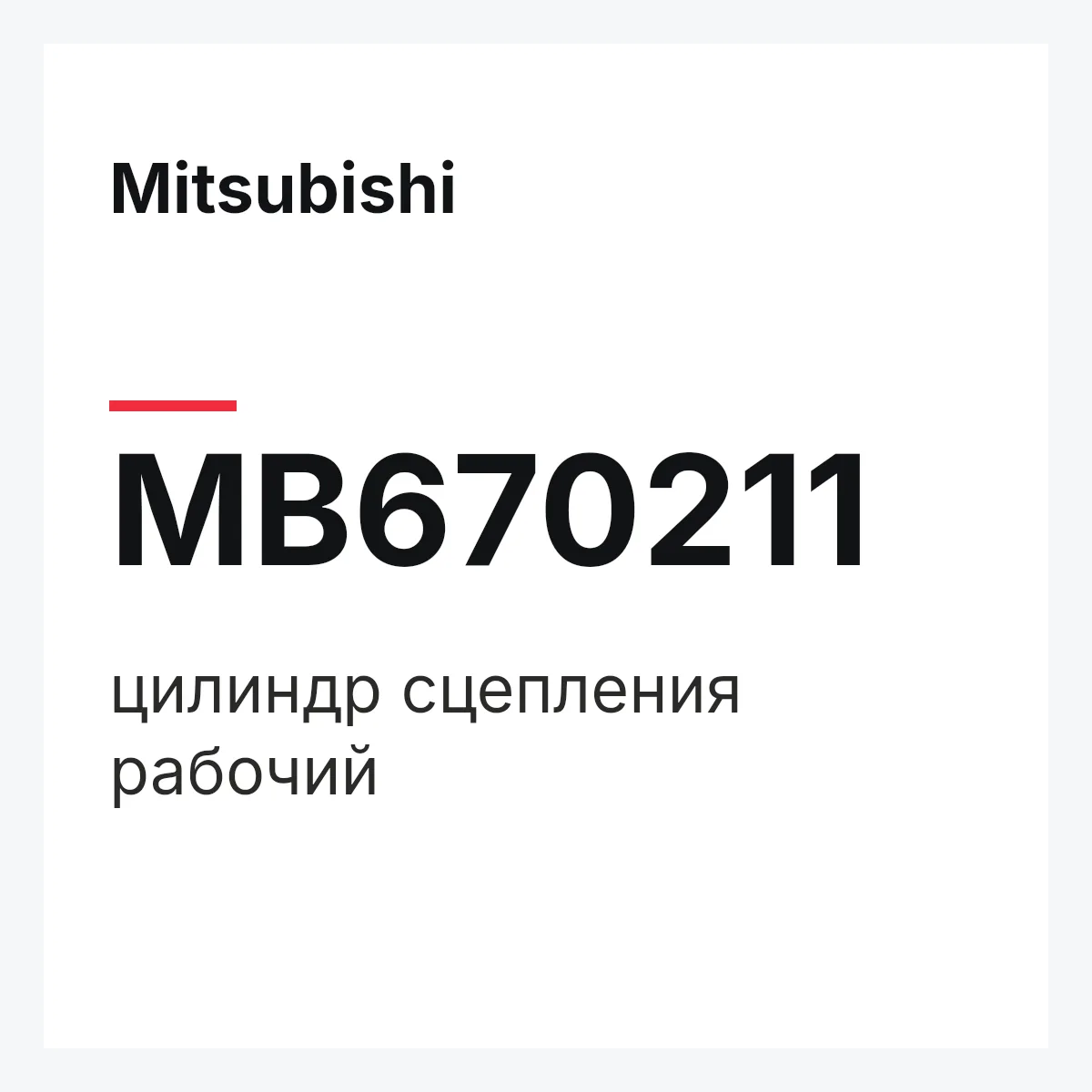Mitsubishi MB670211 — цилиндр сцепления рабочий