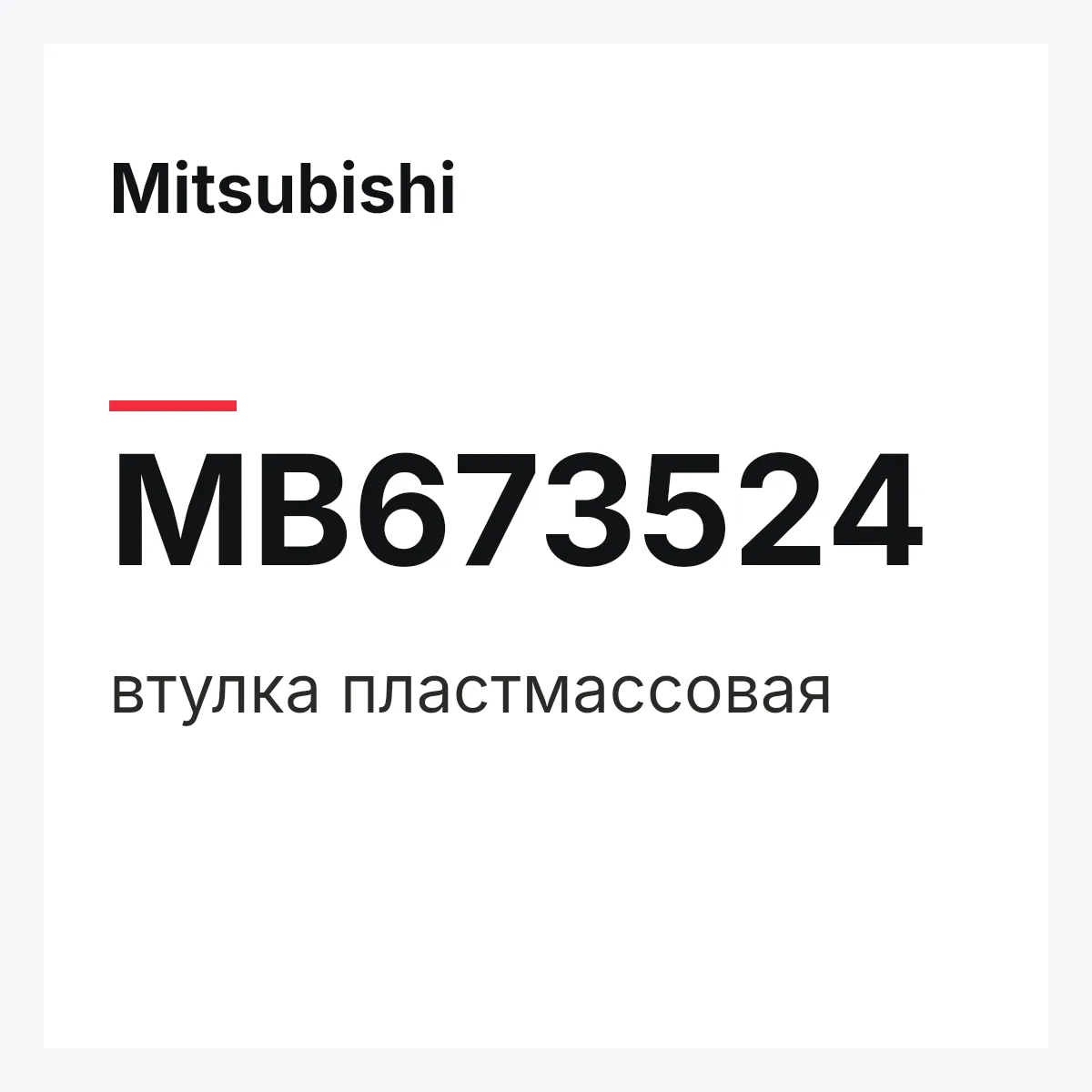 Mitsubishi MB673524 — втулка пластмассовая