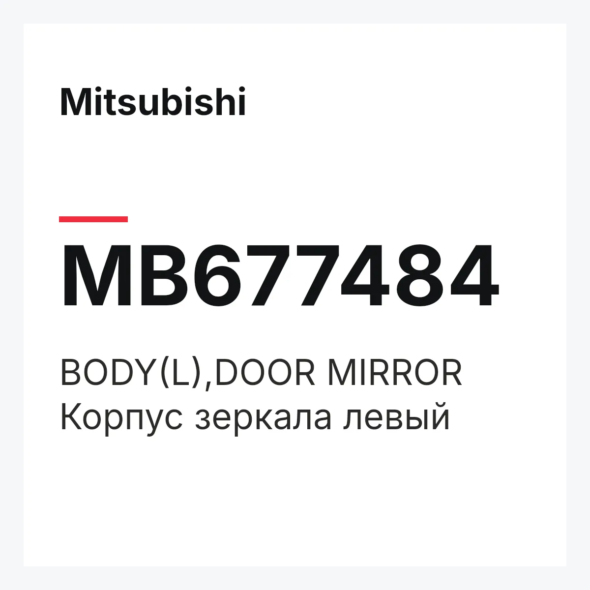 Mitsubishi MB677484 — BODY(L),DOOR MIRROR