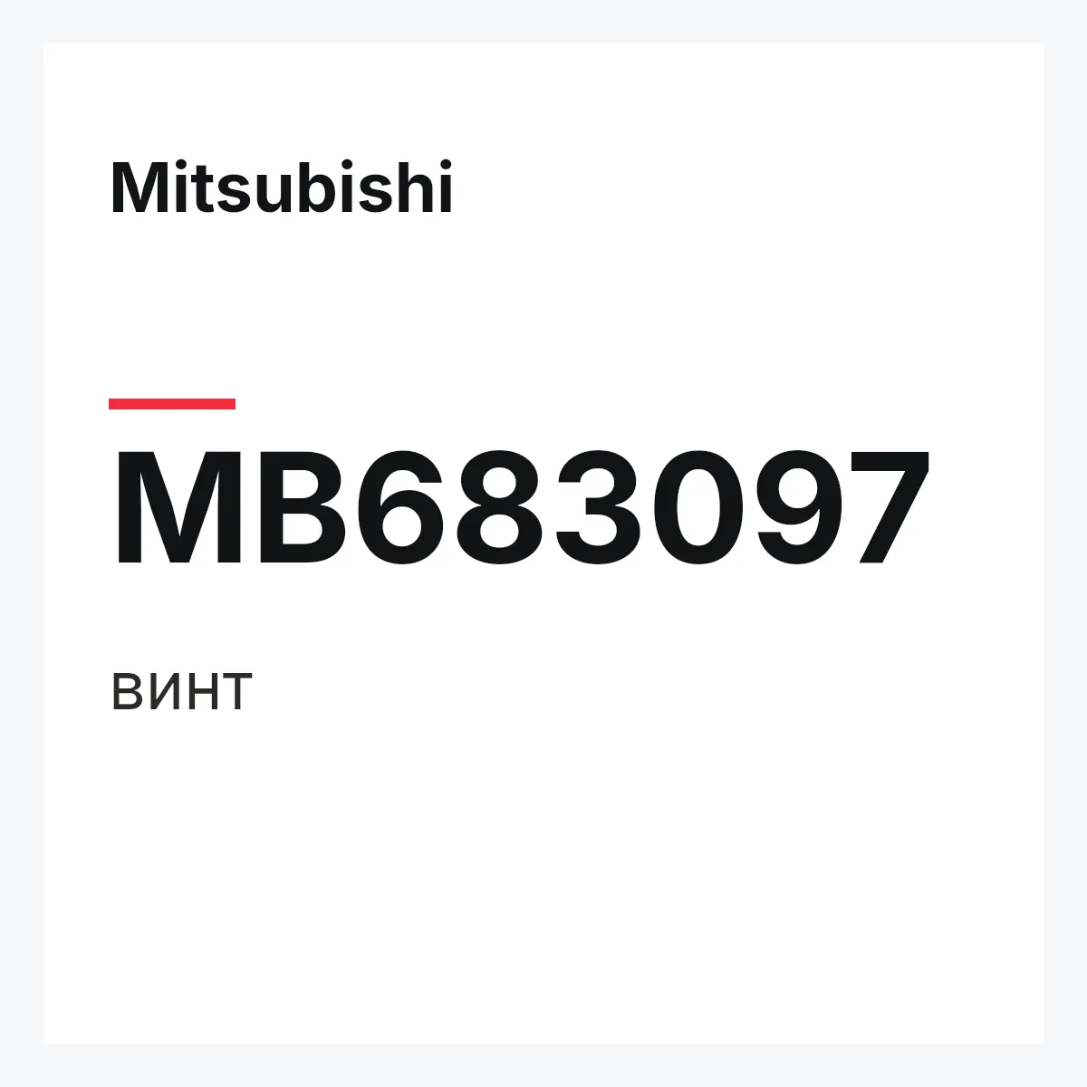 Mitsubishi MB683097 — винт