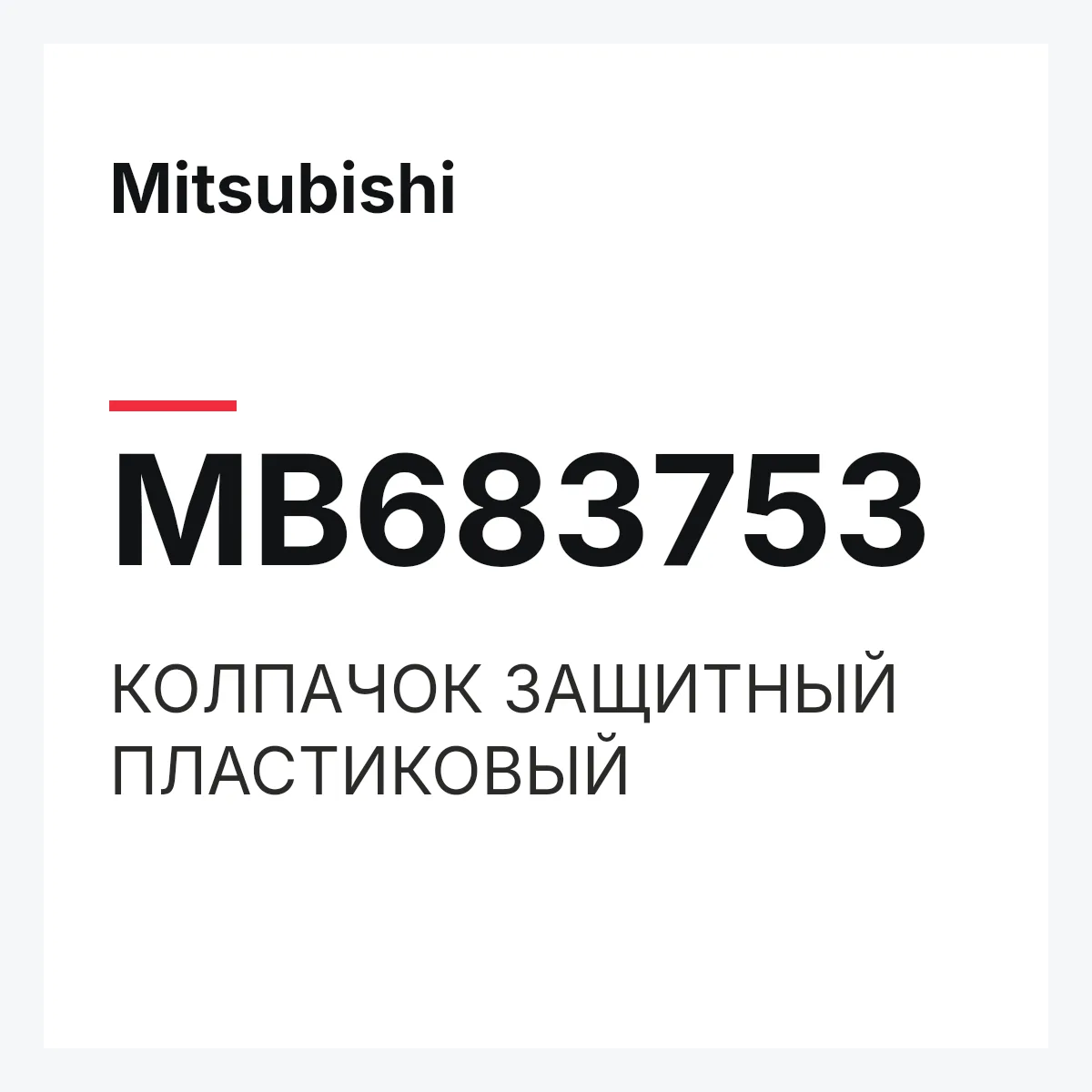 Mitsubishi MB683753 — КОЛПАЧОК ЗАЩИТНЫЙ ПЛАСТИКОВЫЙ