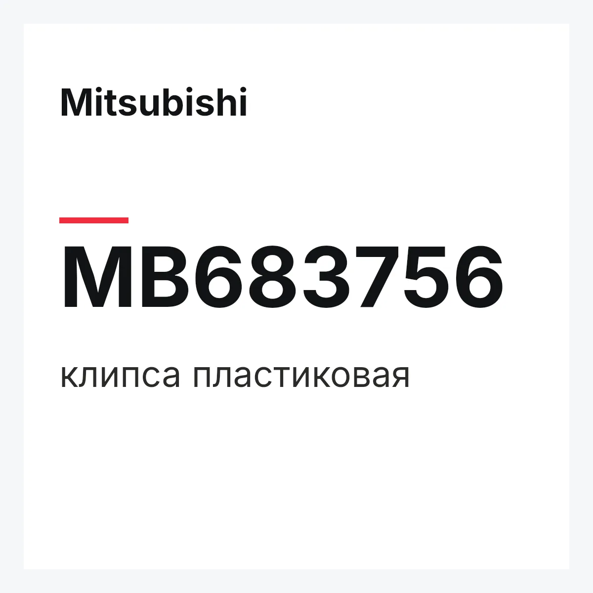 Mitsubishi MB683756 — клипса пластиковая