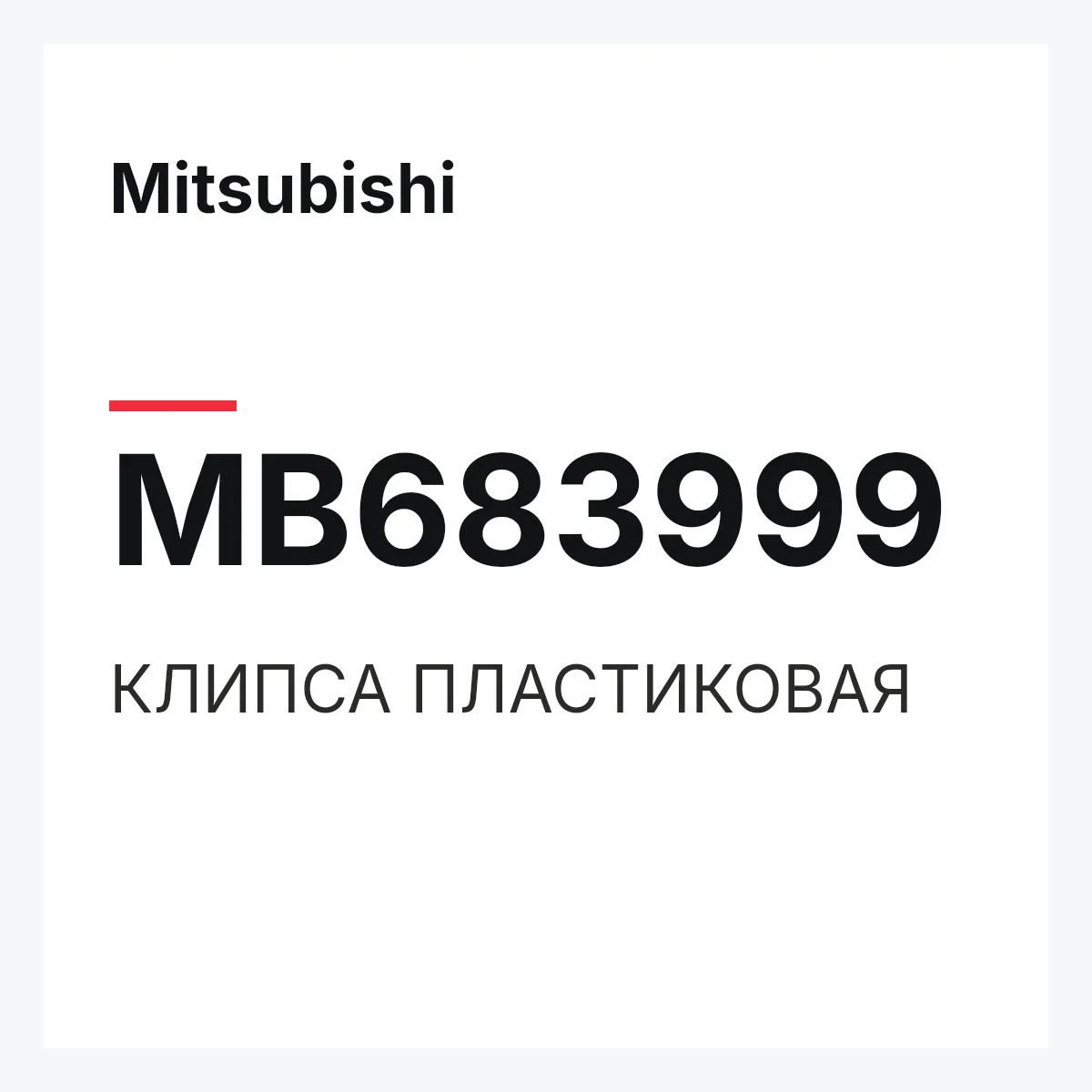 Mitsubishi MB683999 — КЛИПСА ПЛАСТИКОВАЯ