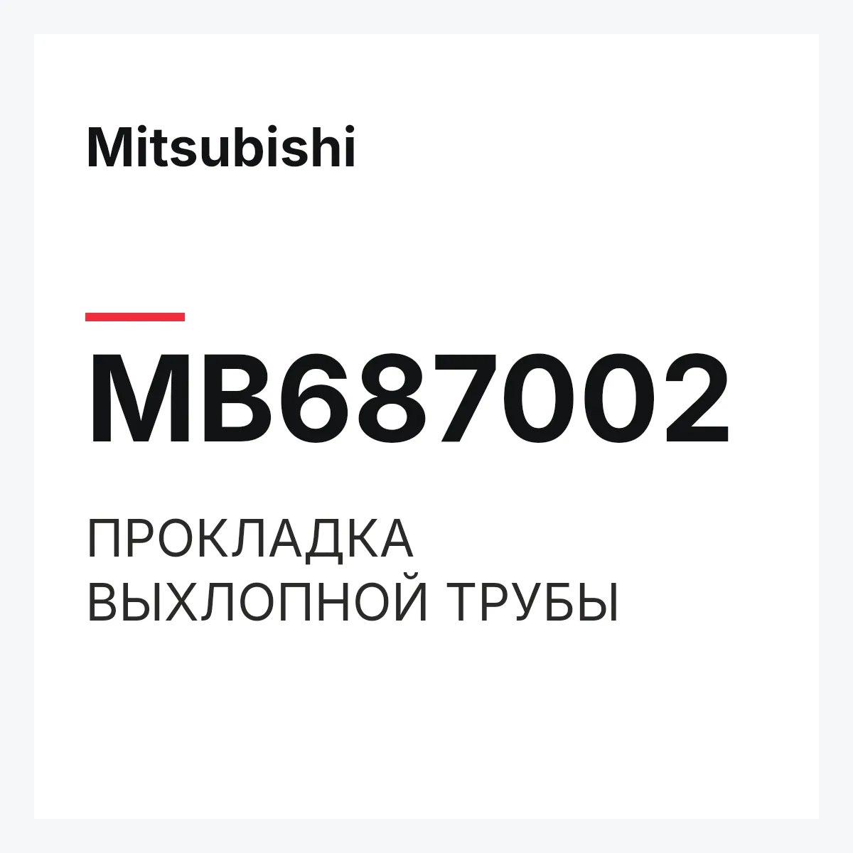 Mitsubishi MB687002 — ПРОКЛАДКА ВЫХЛОПНОЙ ТРУБЫ