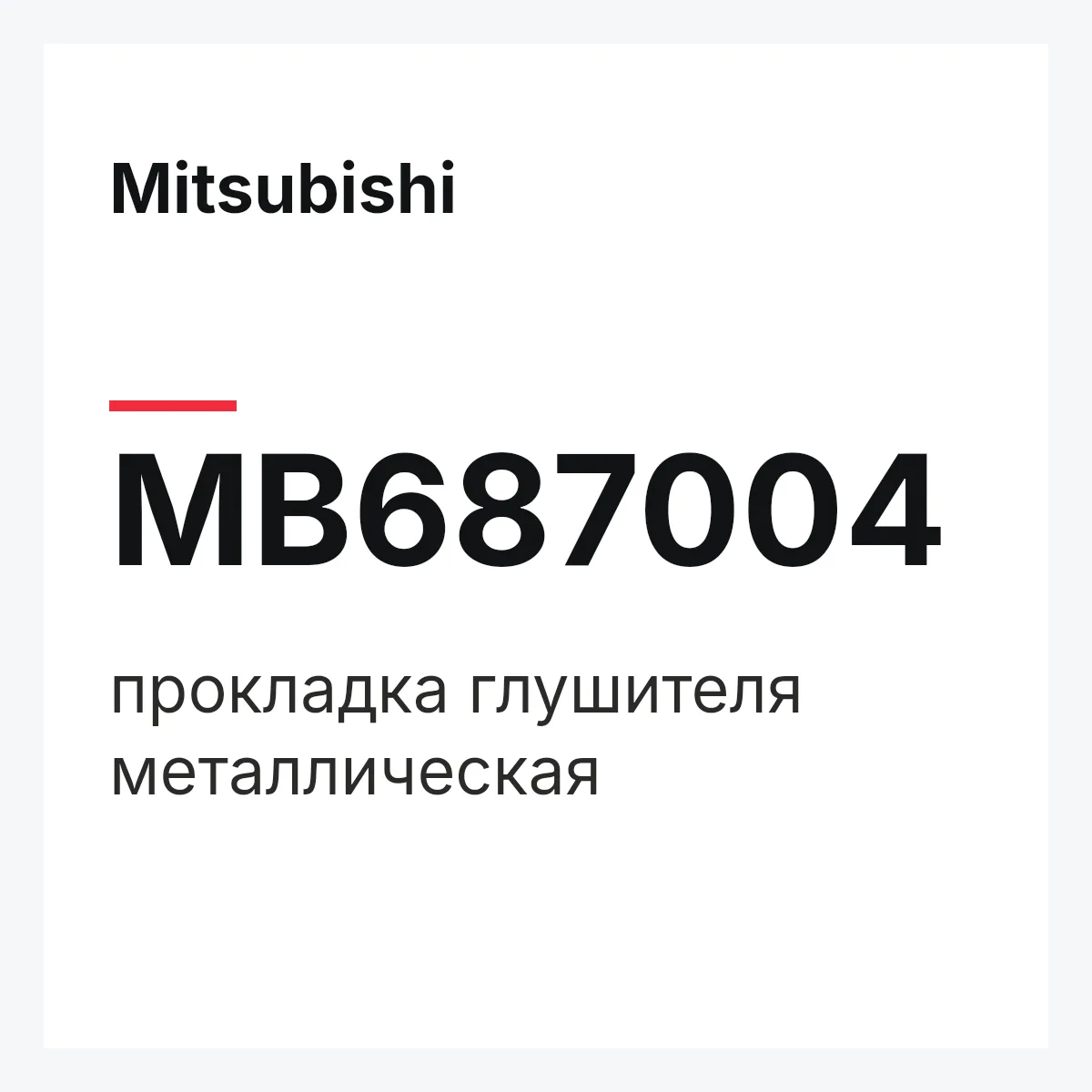Mitsubishi MB687004 — прокладка глушителя металлическая