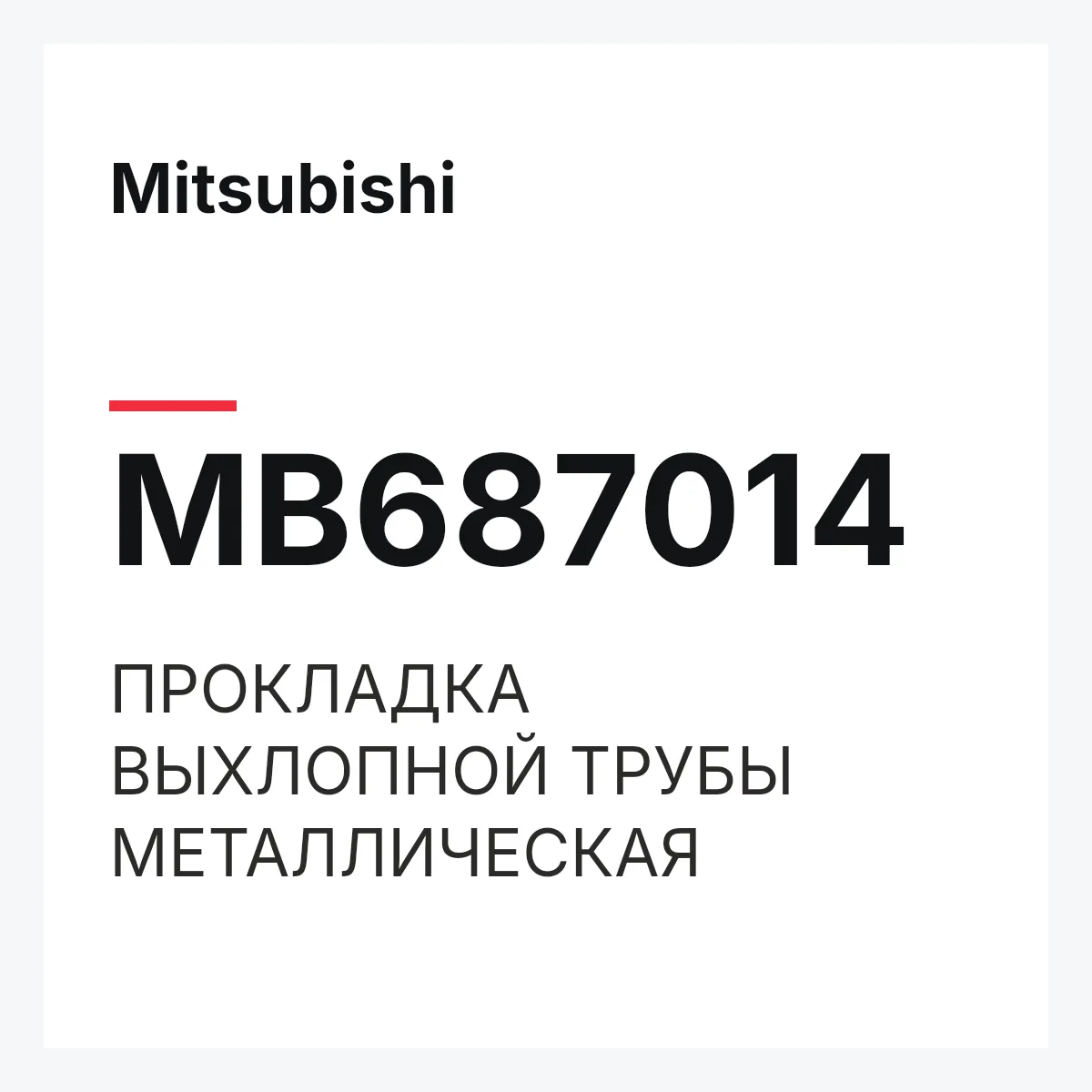 Mitsubishi MB687014 — ПРОКЛАДКА ВЫХЛОПНОЙ ТРУБЫ МЕТАЛЛИЧЕСКАЯ