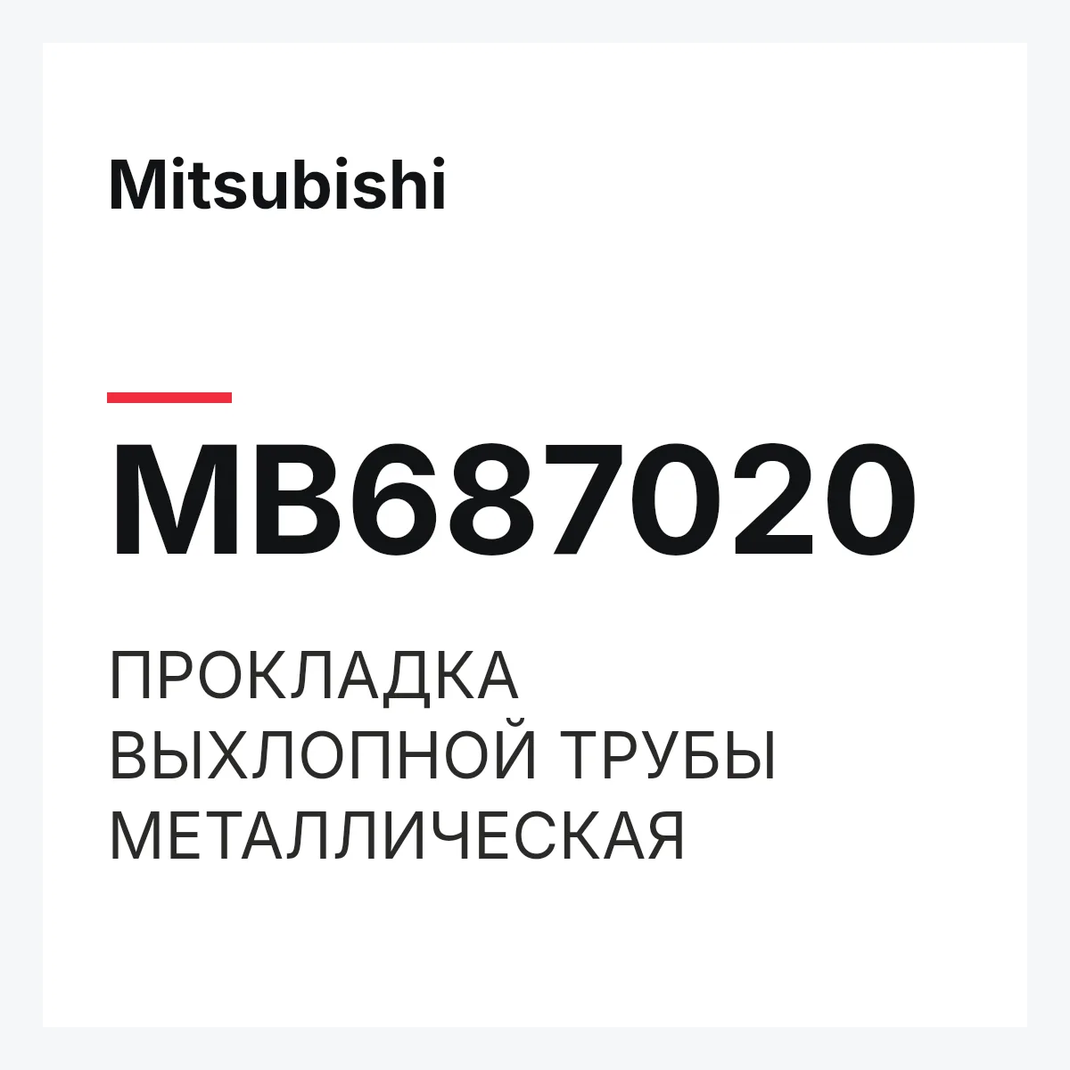 Mitsubishi MB687020 — ПРОКЛАДКА ВЫХЛОПНОЙ ТРУБЫ МЕТАЛЛИЧЕСКАЯ