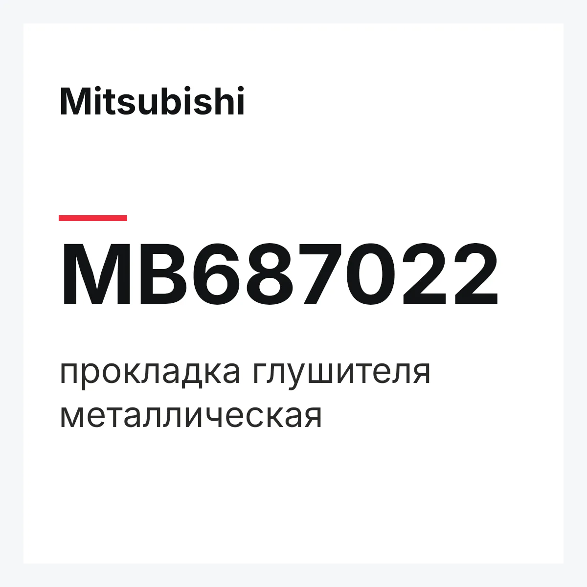 Mitsubishi MB687022 — прокладка глушителя металлическая