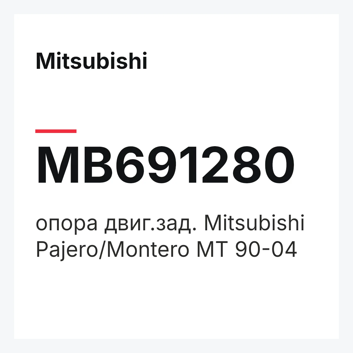 Mitsubishi MB691280 — опора двиг.зад. Mitsubishi Pajero/Montero MT 90-04