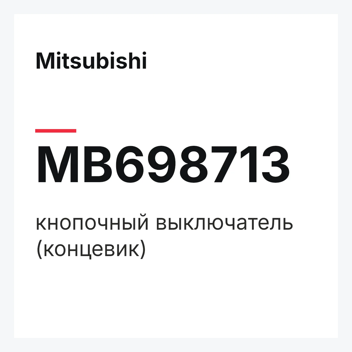 Mitsubishi MB698713 — кнопочный выключатель (концевик)