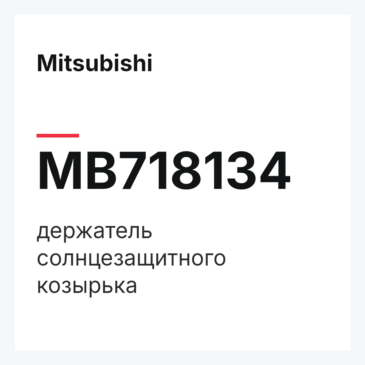 Mitsubishi MB718134 — держатель солнцезащитного козырька