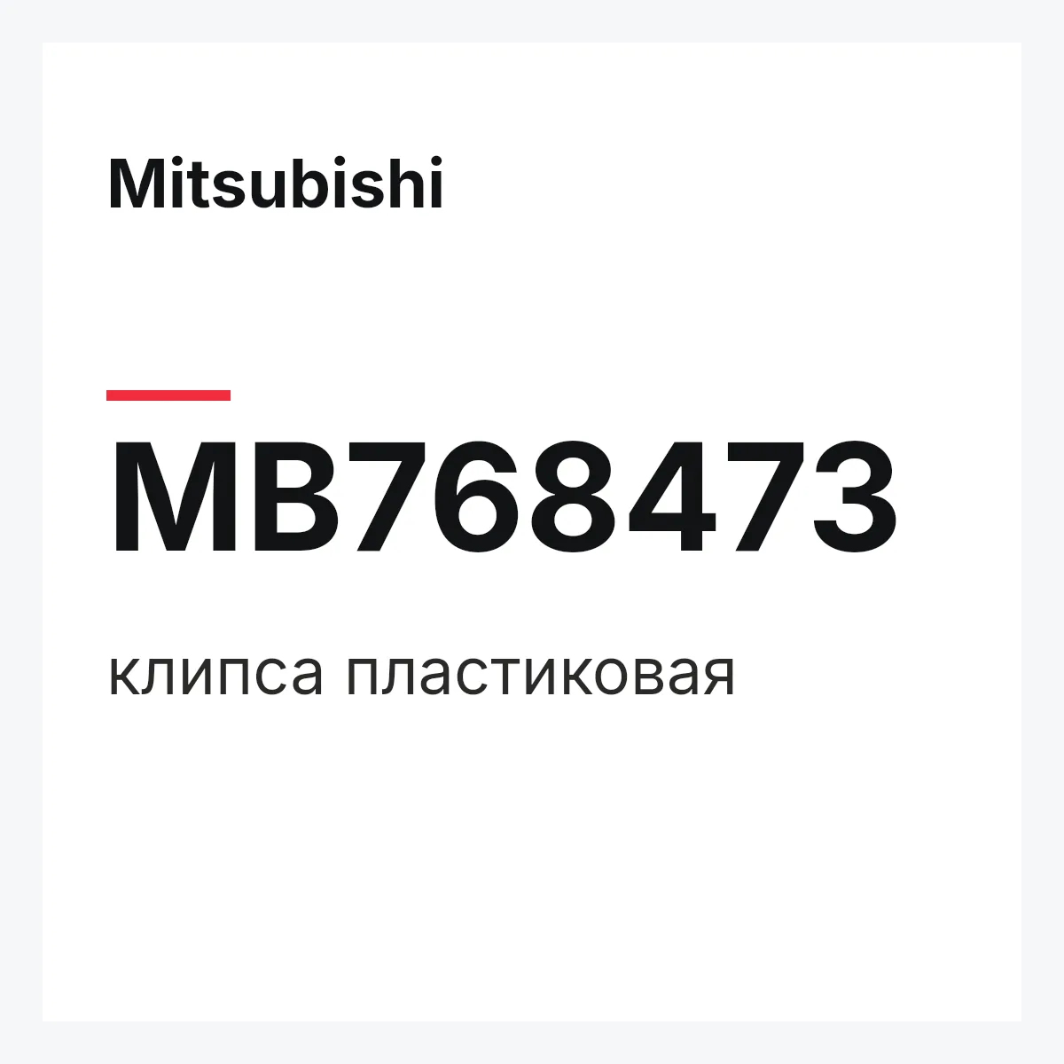 Mitsubishi MB768473 — клипса пластиковая