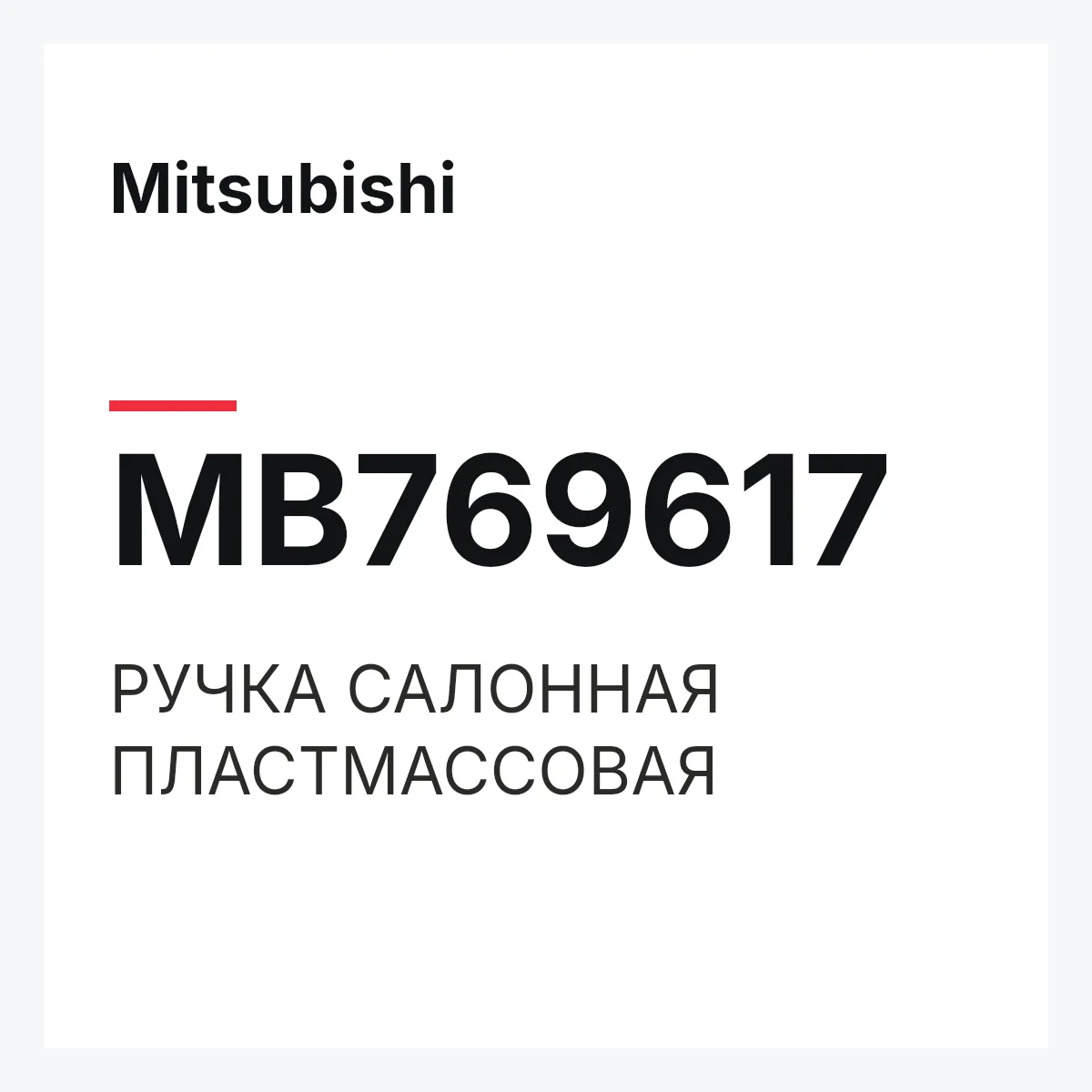 Mitsubishi MB769617 — РУЧКА САЛОННАЯ ПЛАСТМАССОВАЯ