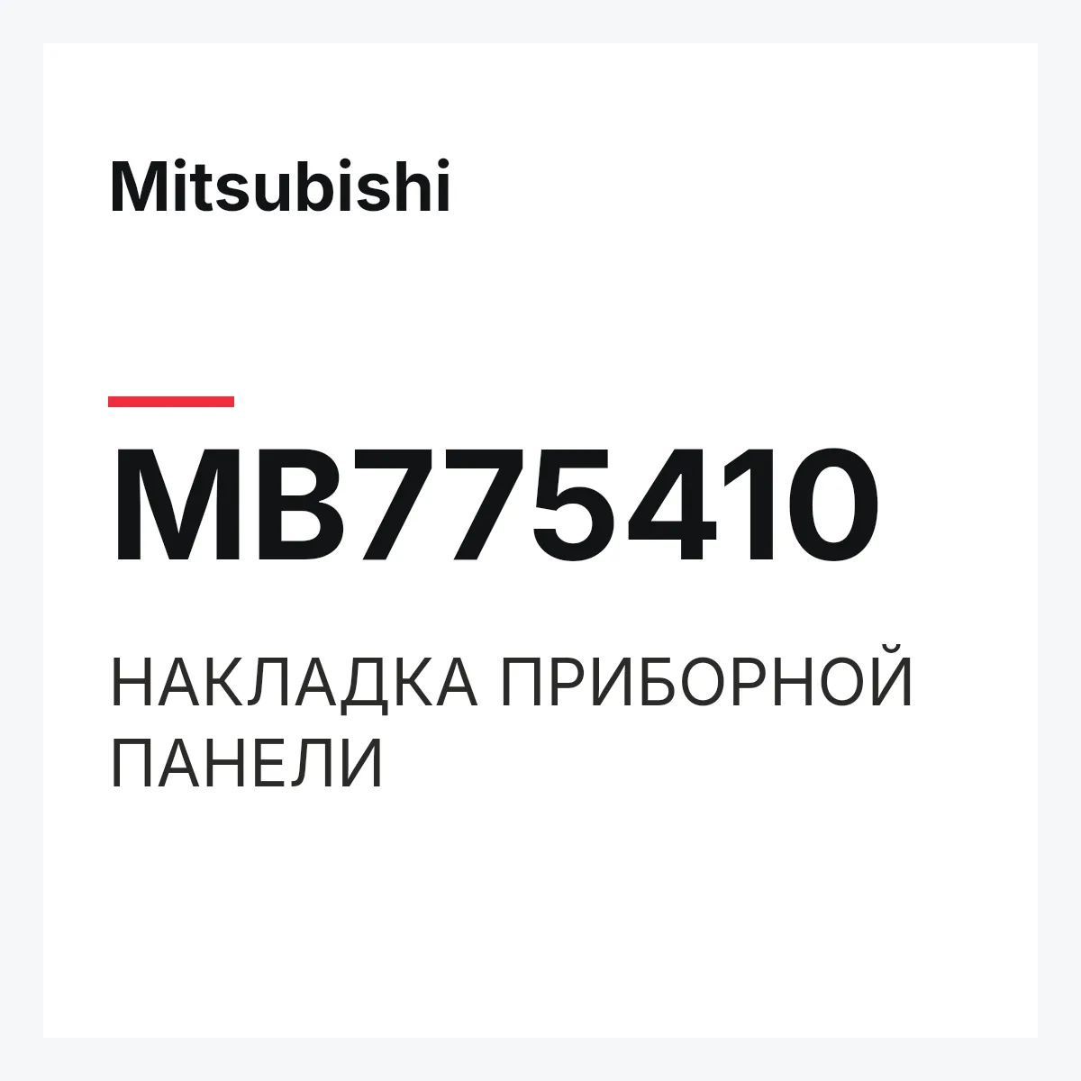 Mitsubishi MB775410 — НАКЛАДКА ПРИБОРНОЙ ПАНЕЛИ