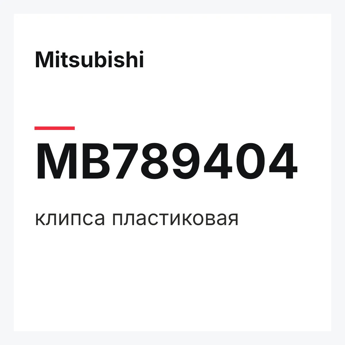 Mitsubishi MB789404 — клипса пластиковая