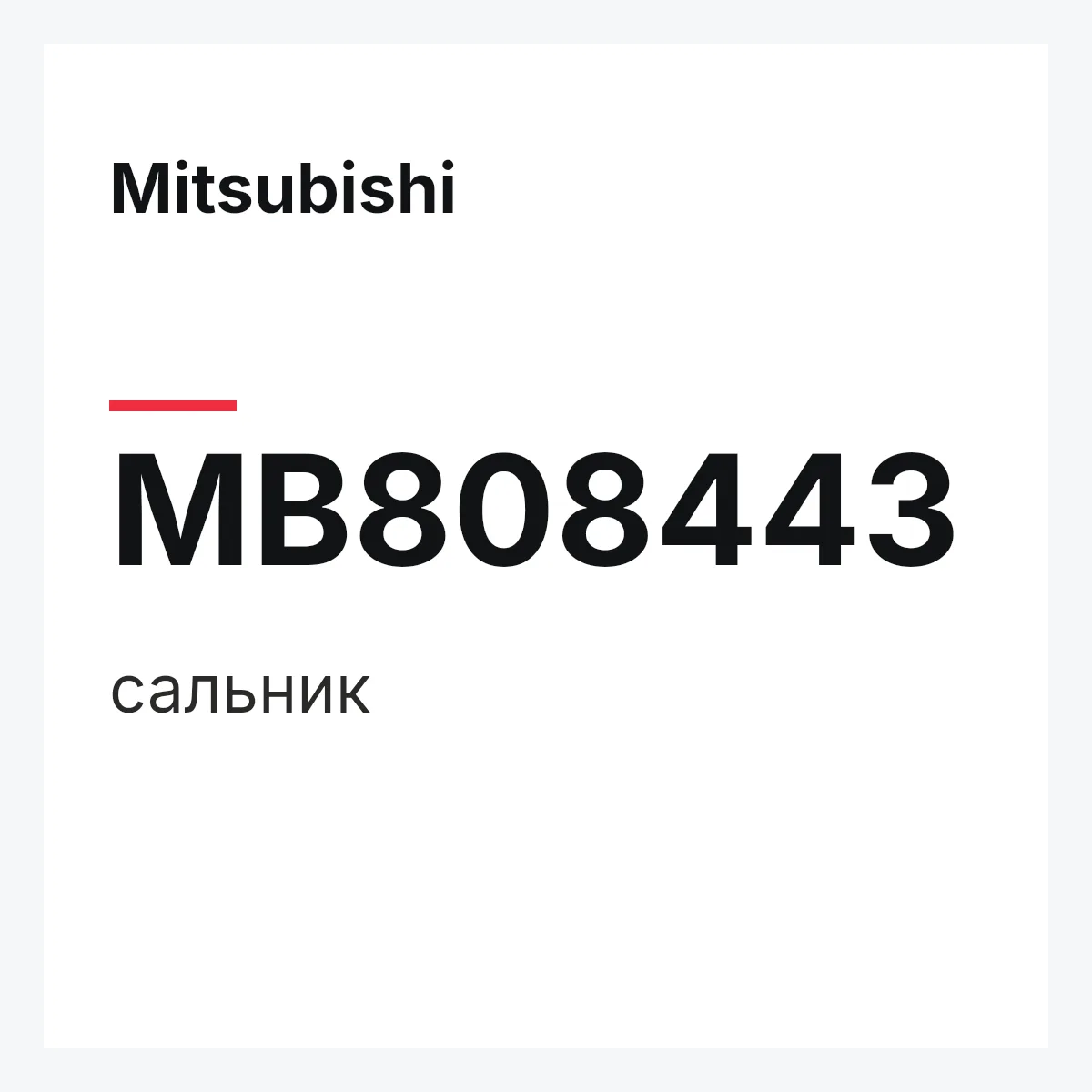 Mitsubishi MB808443 — сальник