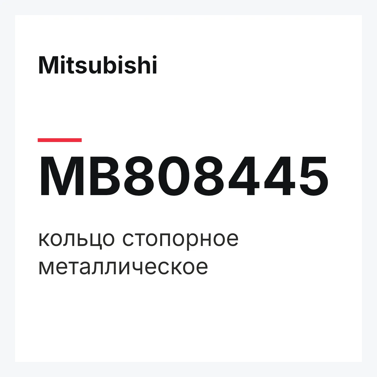 Mitsubishi MB808445 — кольцо стопорное металлическое
