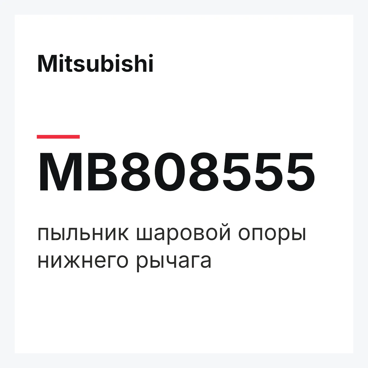 Mitsubishi MB808555 — пыльник шаровой опоры нижнего рычага