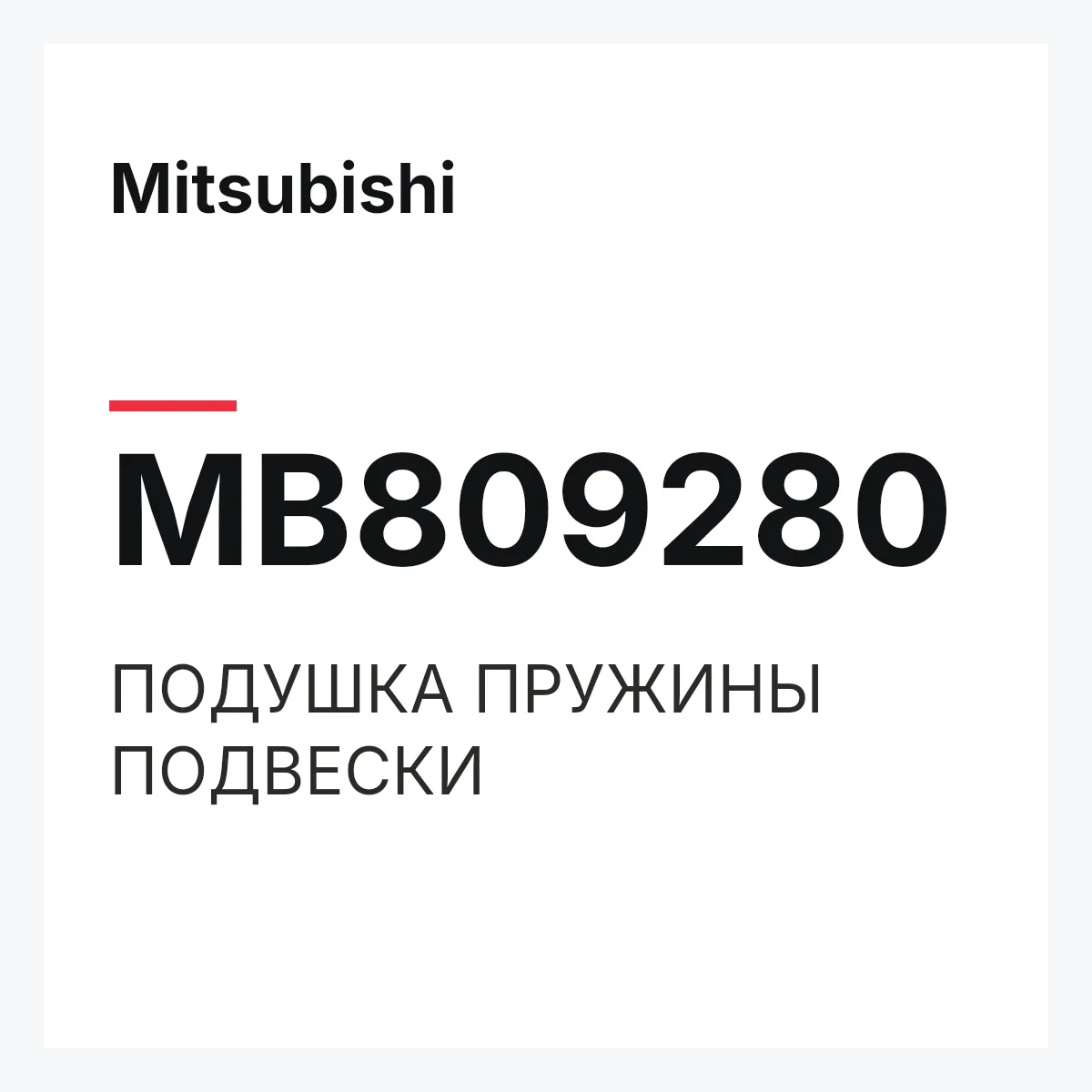 Mitsubishi MB809280 — ПОДУШКА ПРУЖИНЫ ПОДВЕСКИ