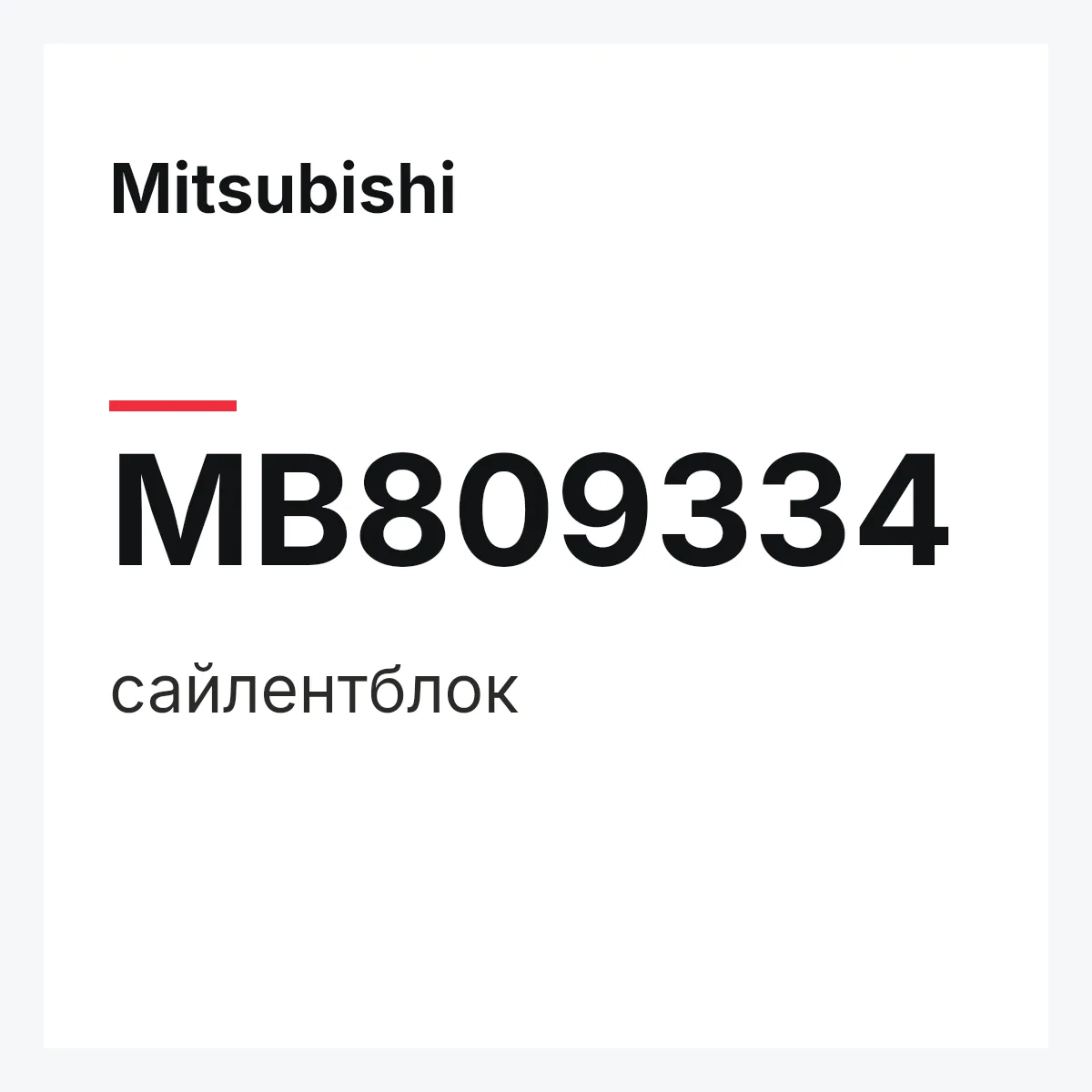 Mitsubishi MB809334 — сайлентблок
