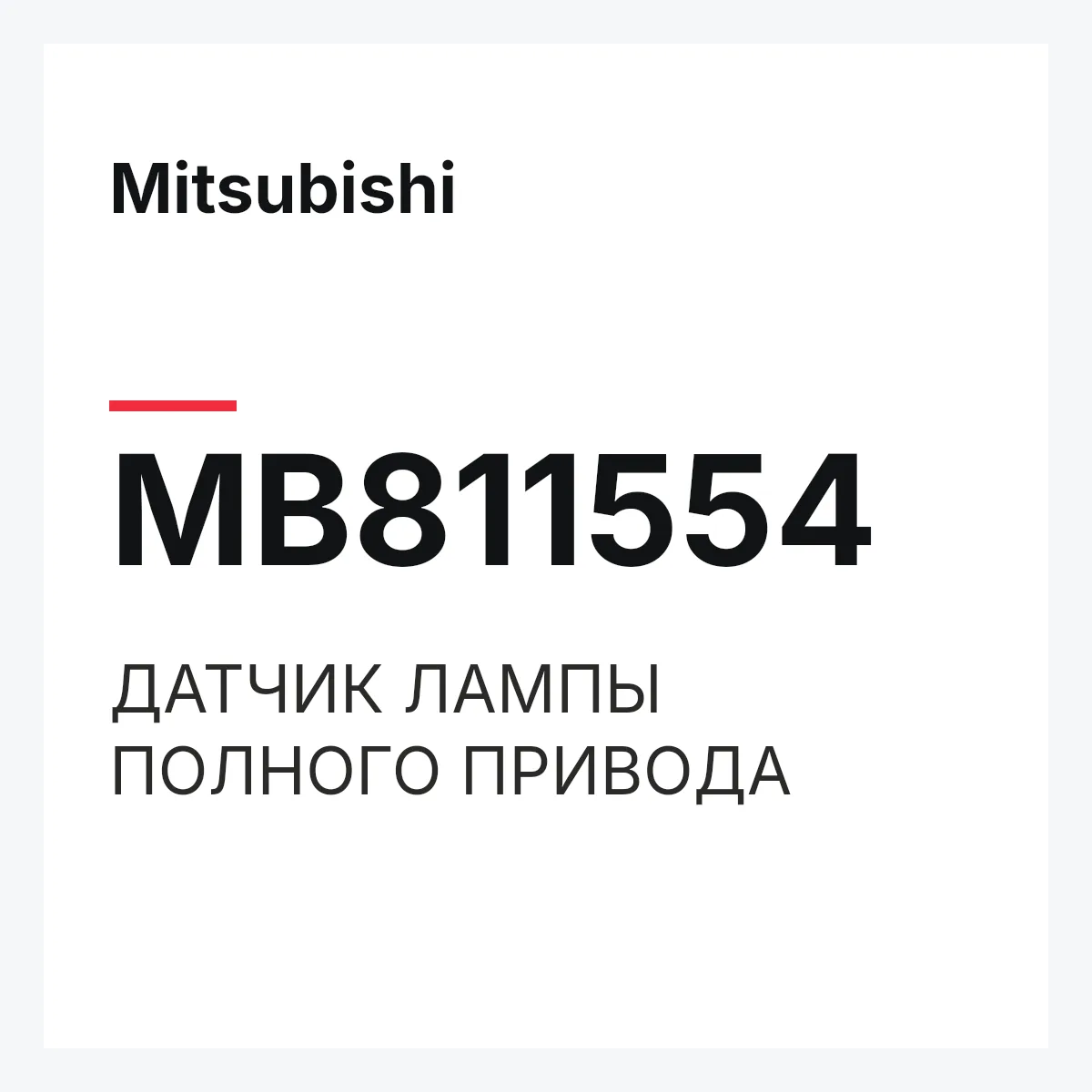 Mitsubishi MB811554 — ДАТЧИК ЛАМПЫ ПОЛНОГО ПРИВОДА