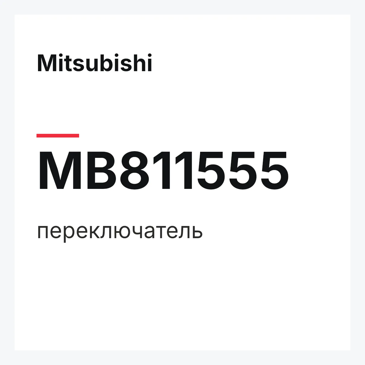 Mitsubishi MB811555 — переключатель