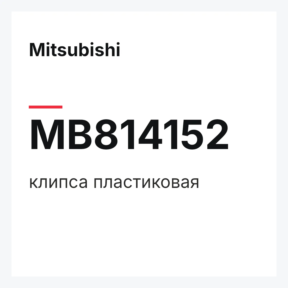 Mitsubishi MB814152 — клипса пластиковая